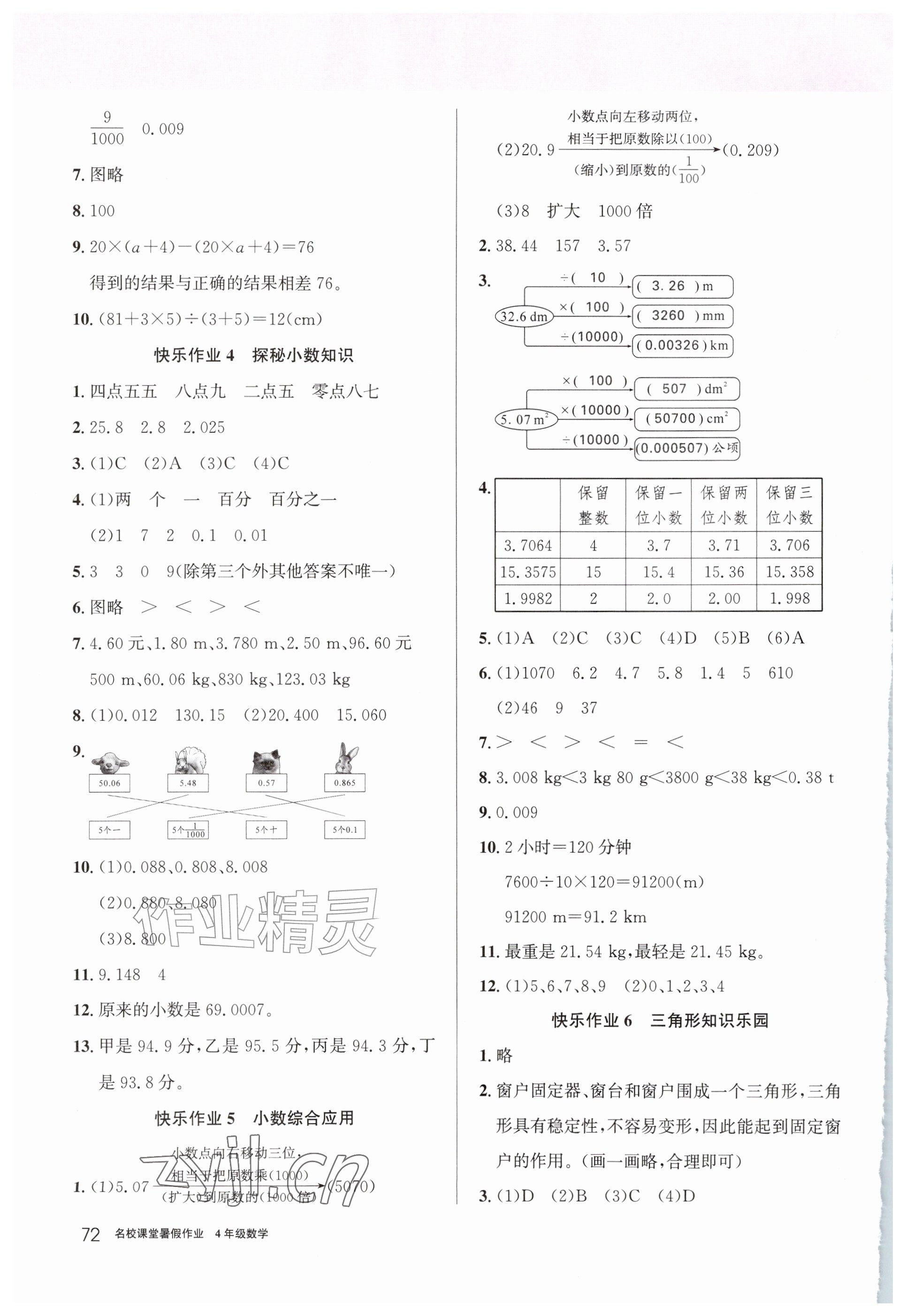 2026年名校课堂暑假作业四年级数学贵州专版&nbsp;参考答案第2页