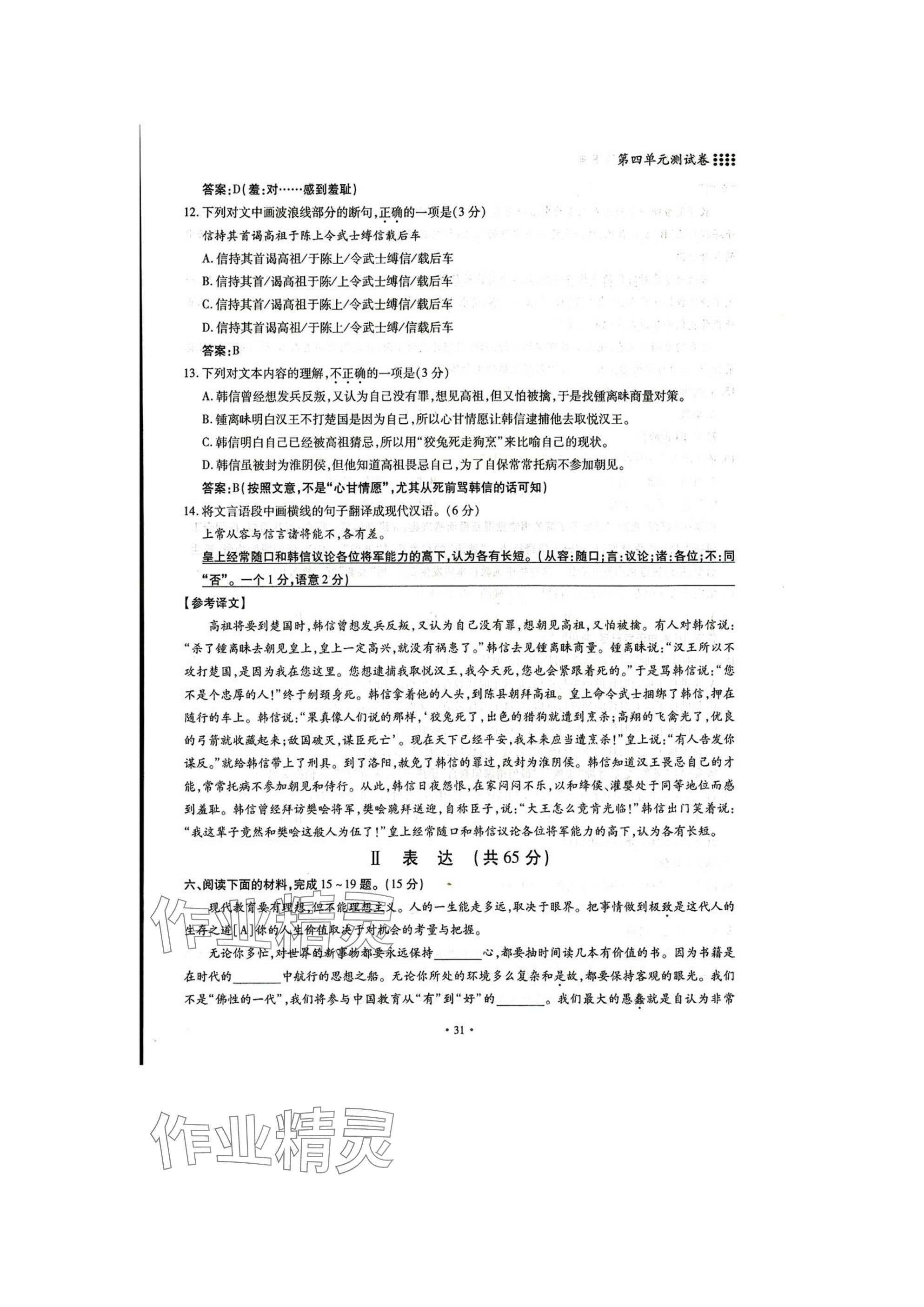 2025年名校導(dǎo)練八年級(jí)語文下冊(cè)人教版 參考答案第31頁