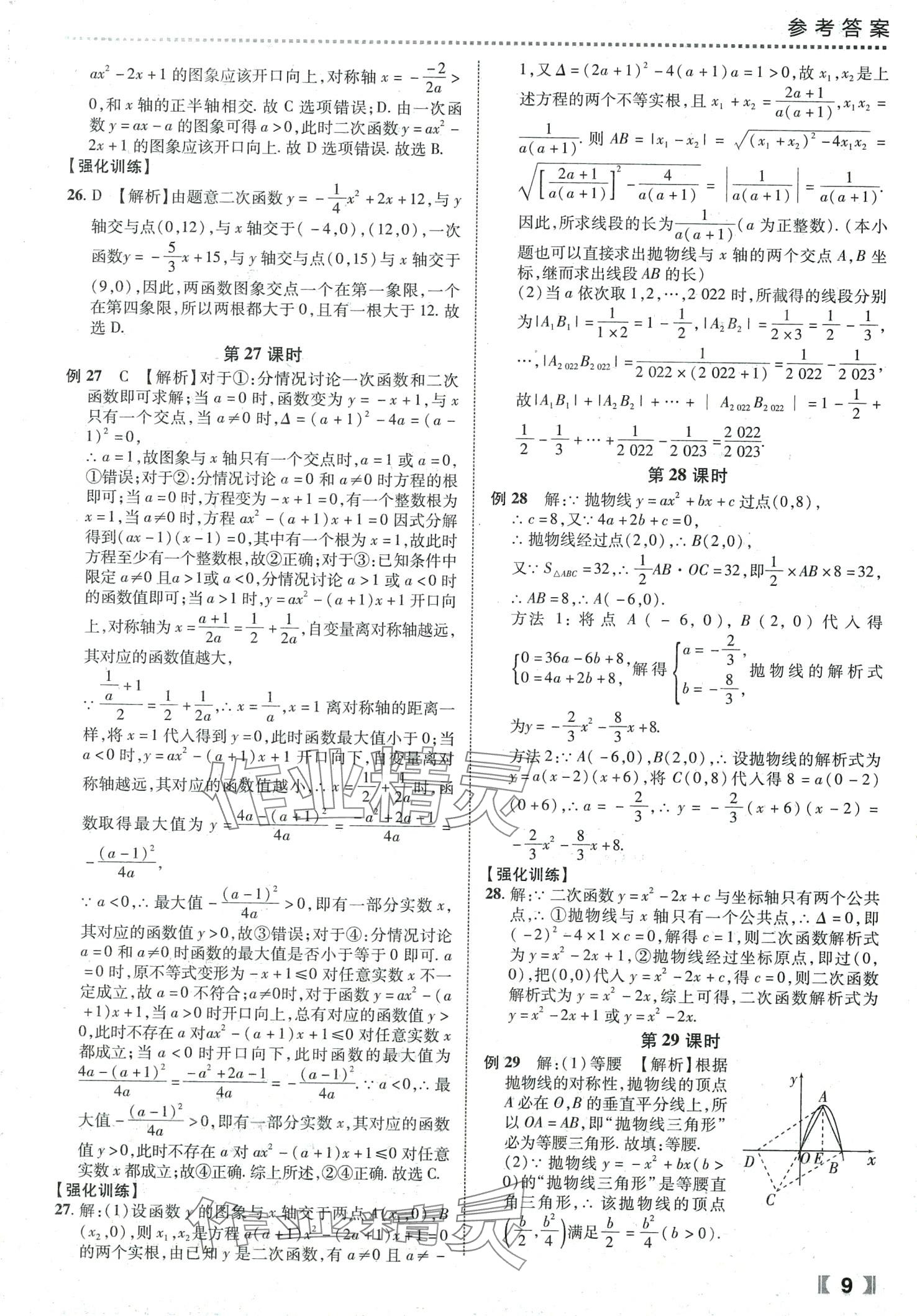 2024年尖子生課時(shí)培優(yōu)九年級(jí)數(shù)學(xué)全一冊(cè)人教版 第10頁(yè)