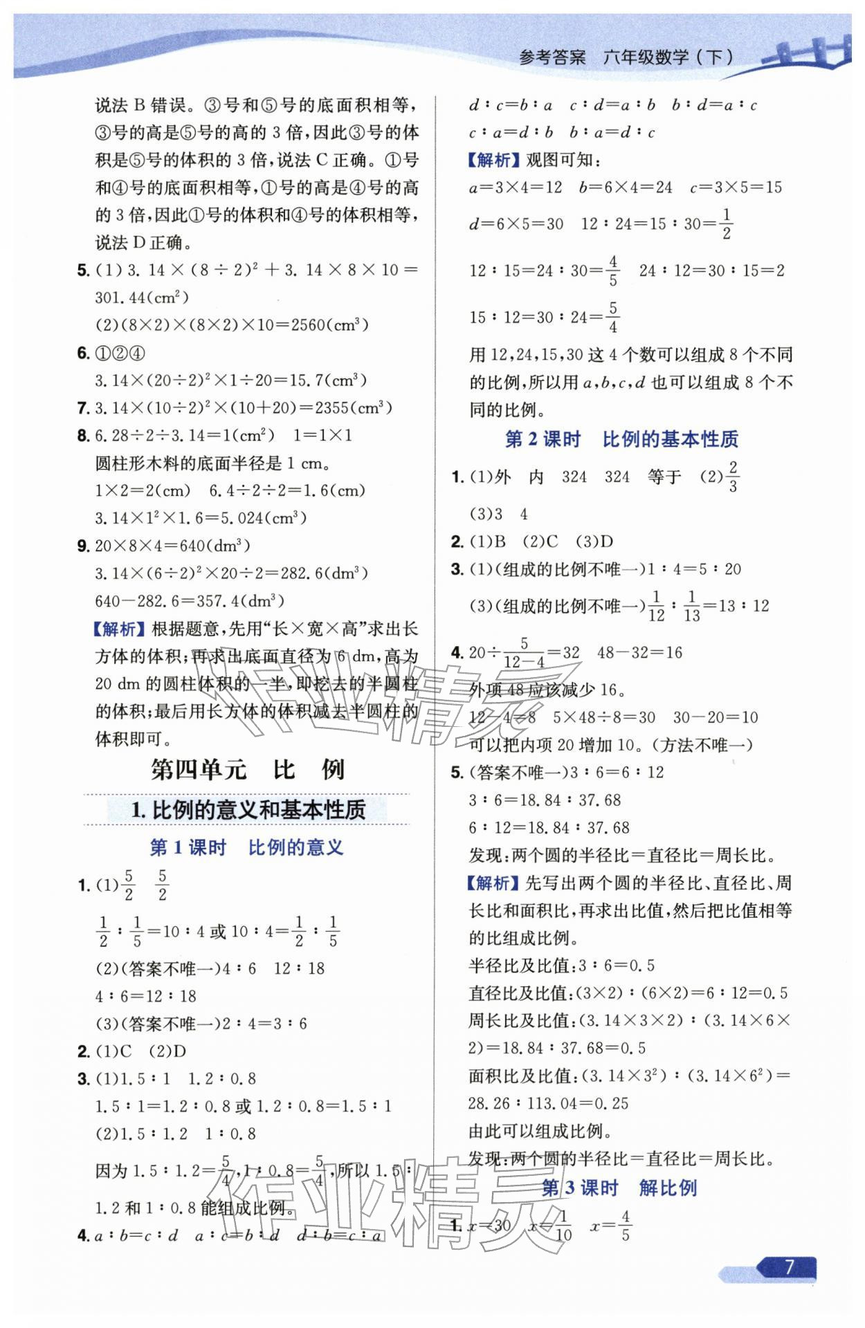 2026年教材全练六年级数学下册人教版天津专版&nbsp;参考答案第7页