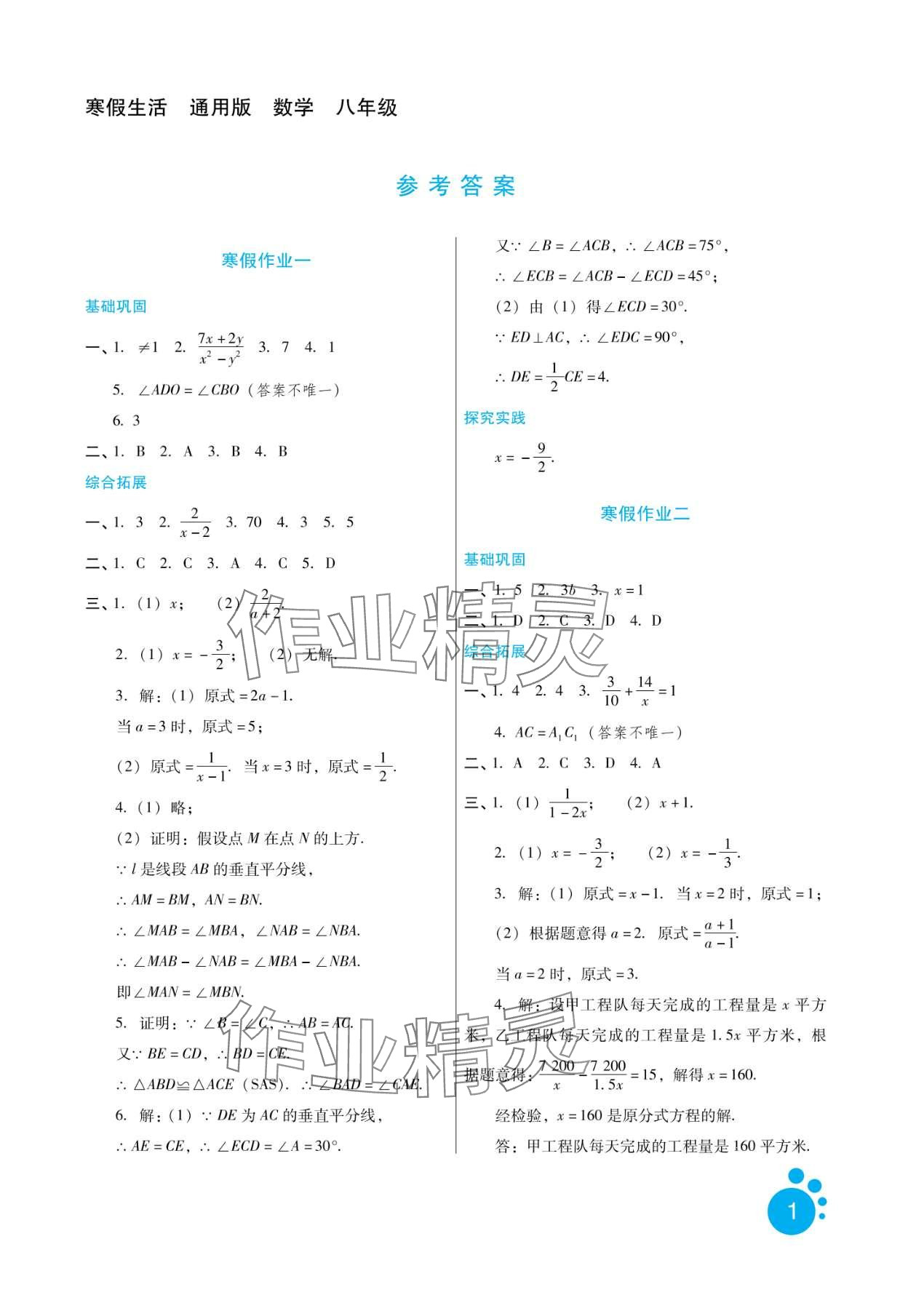 2024年寒假生活河北少年儿童出版社八年级数学 第1页