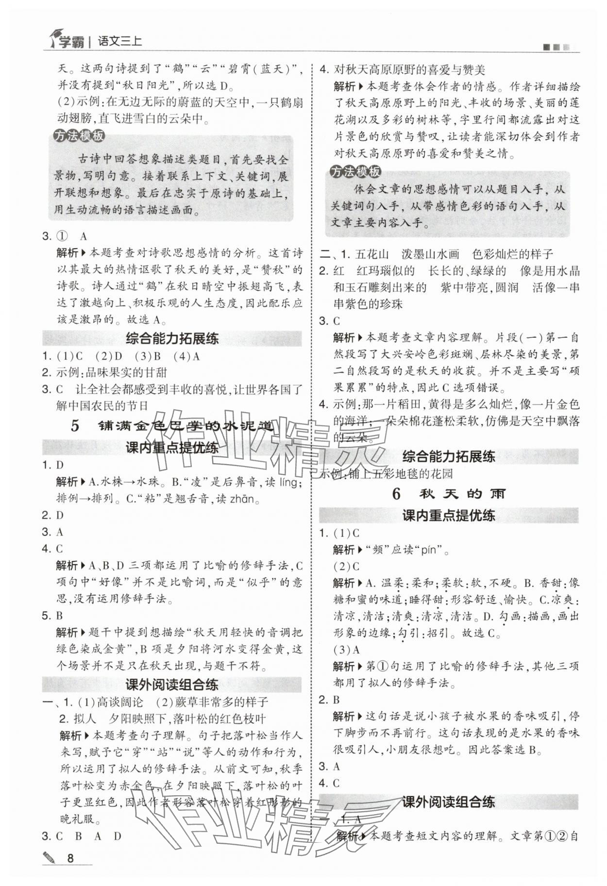 2025年学霸甘肃少年儿童出版社三年级语文上册人教版 参考答案第8页
