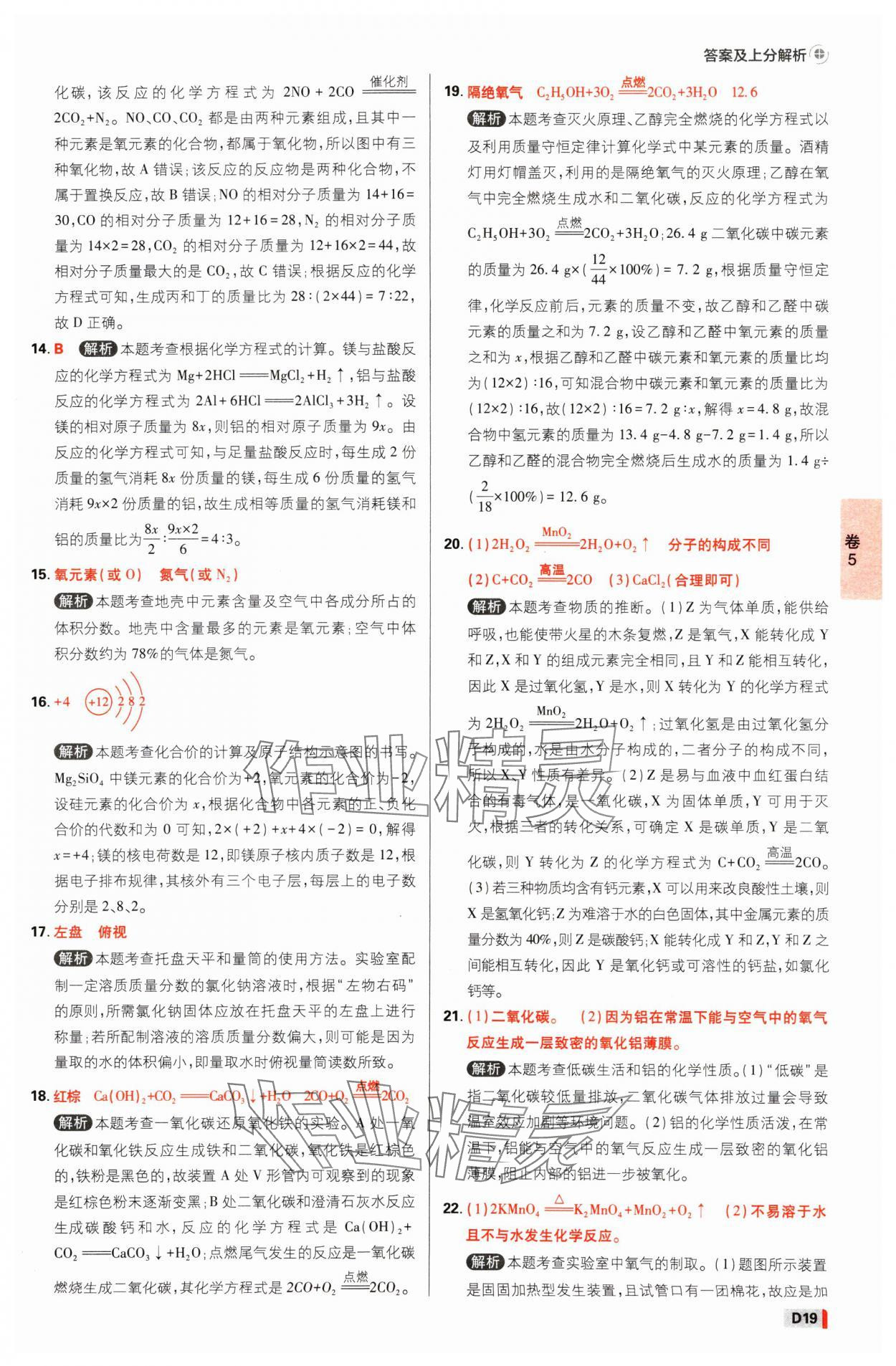 2025年中考必刷卷开明出版社化学河南专版&nbsp;参考答案第18页