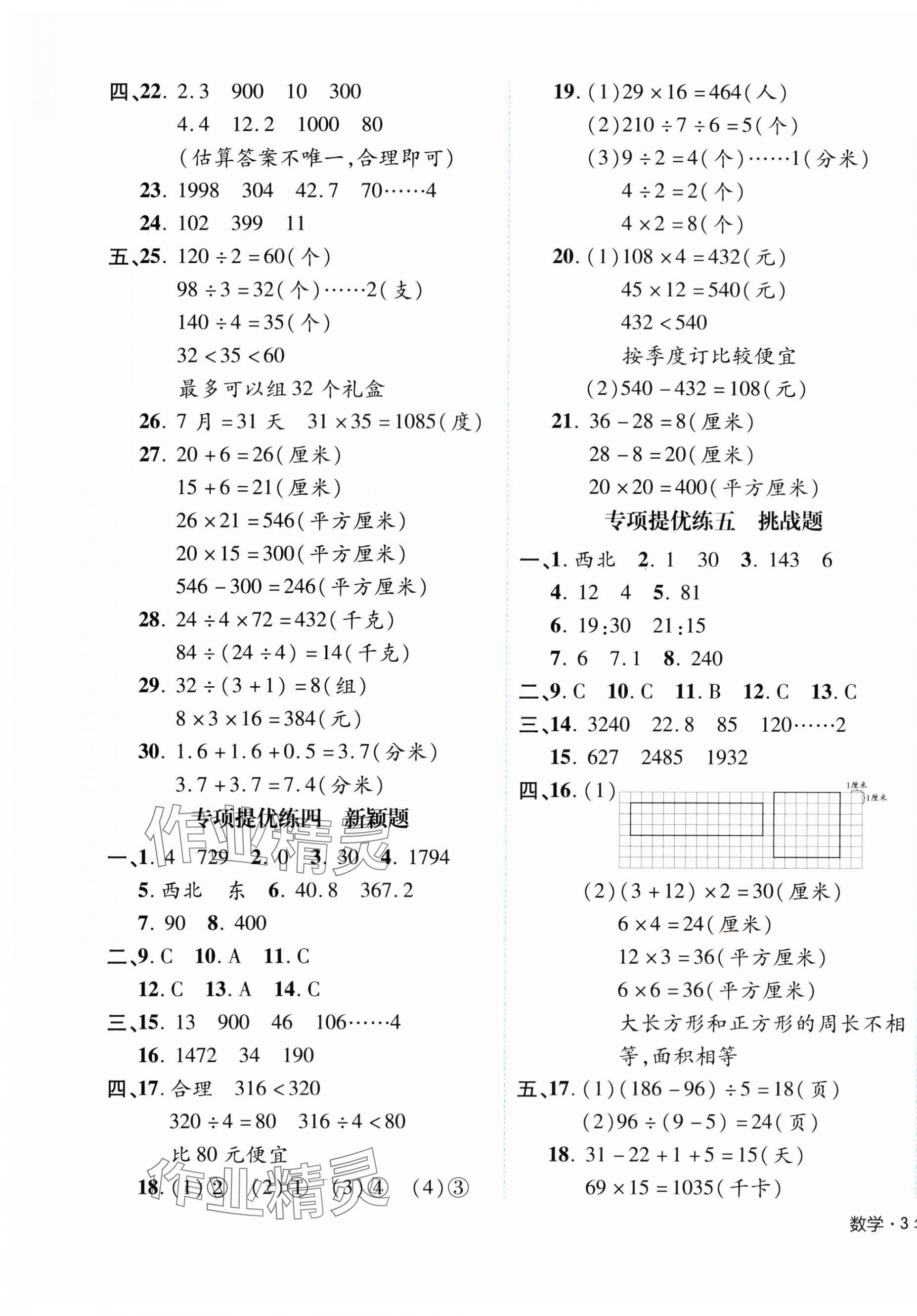 2024年期末真题新卷三年级数学下册人教版浙江专版&nbsp;参考答案第5页
