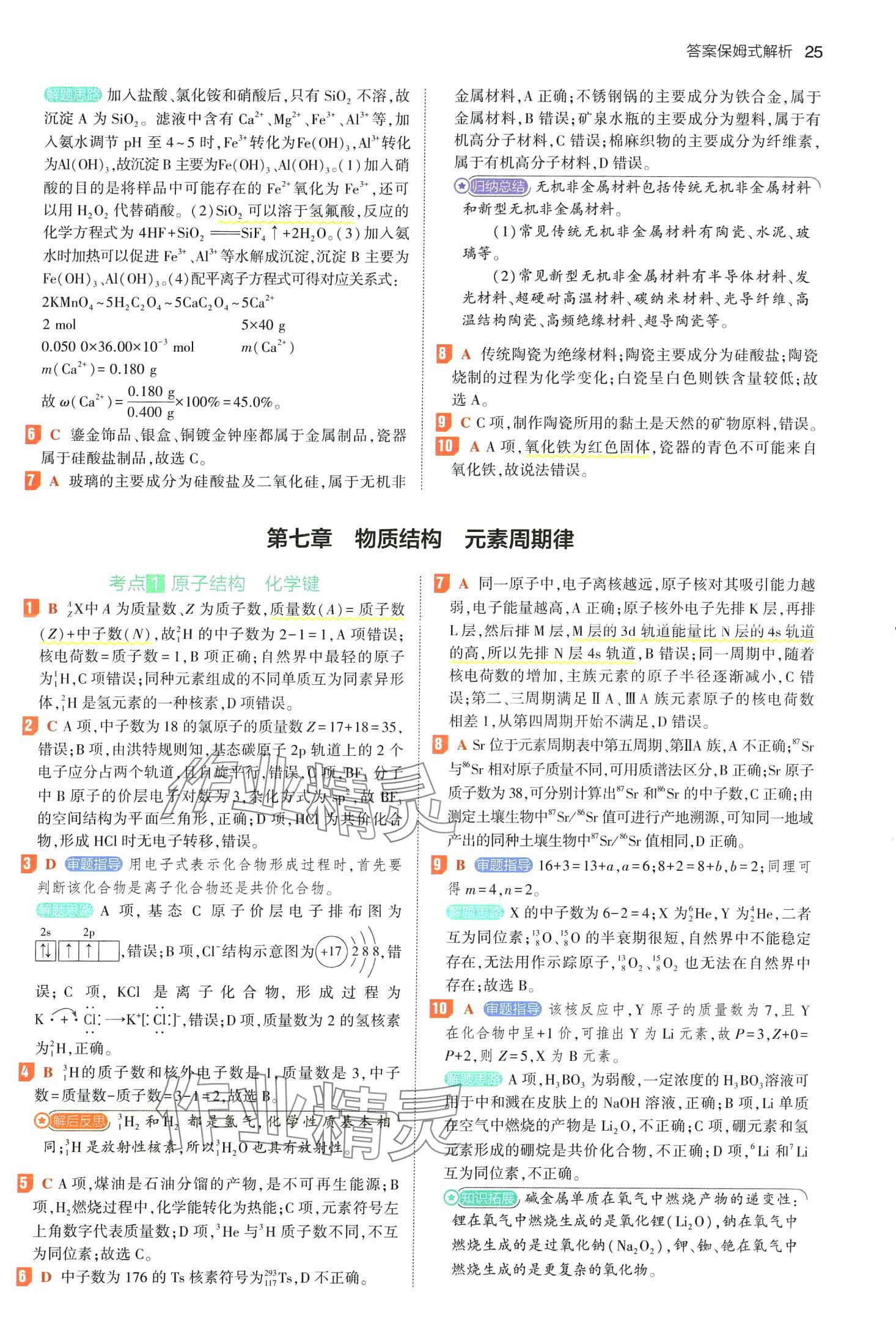 2024年53基础题高二+高三化学&nbsp;第29页