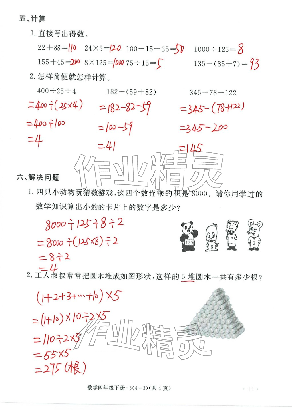 2026年单元评价卷四年级数学下册人教版宁波出版社&nbsp;第11页