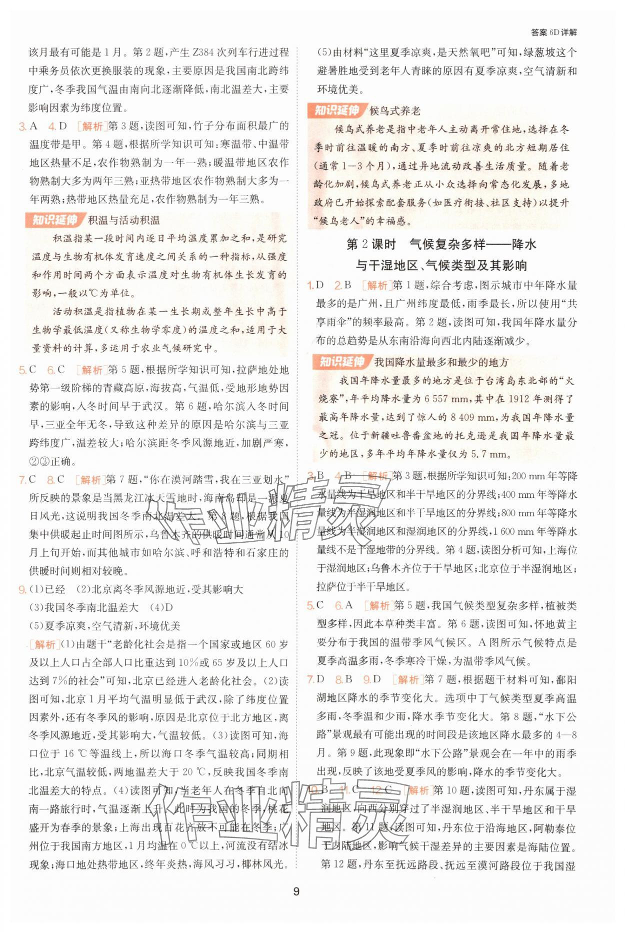 2025年課時(shí)訓(xùn)練江蘇人民出版社八年級(jí)地理上冊(cè)湘教版 第9頁(yè)