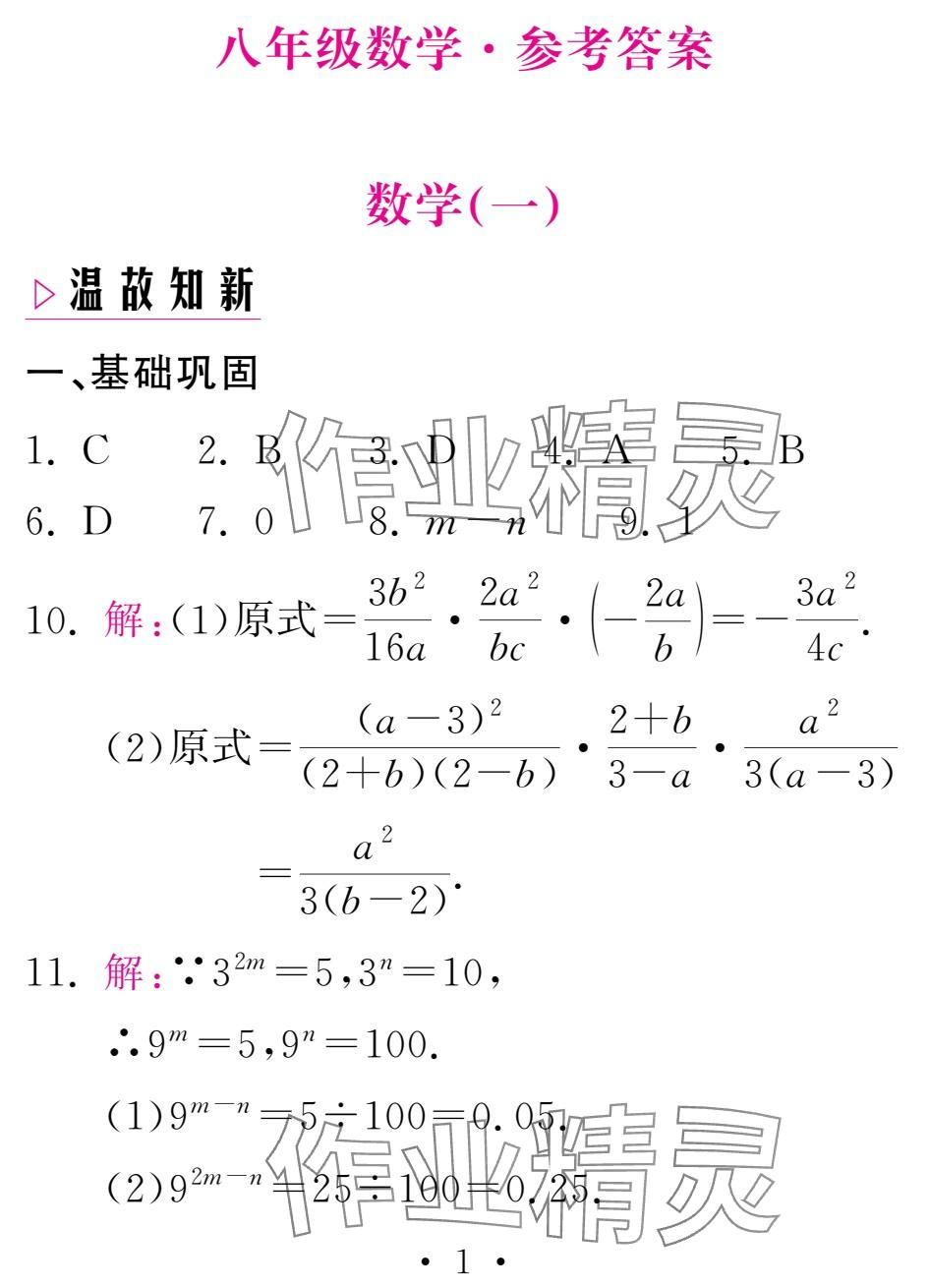 2025年天舟文化精彩寒假團(tuán)結(jié)出版社八年級(jí)數(shù)學(xué) 參考答案第1頁