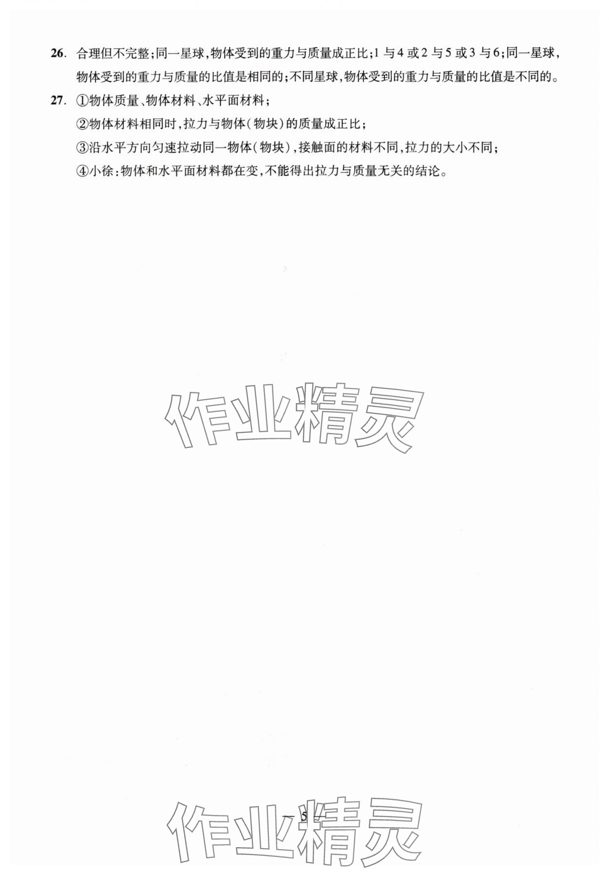 2024年初中物理測(cè)試與評(píng)估 參考答案第5頁(yè)