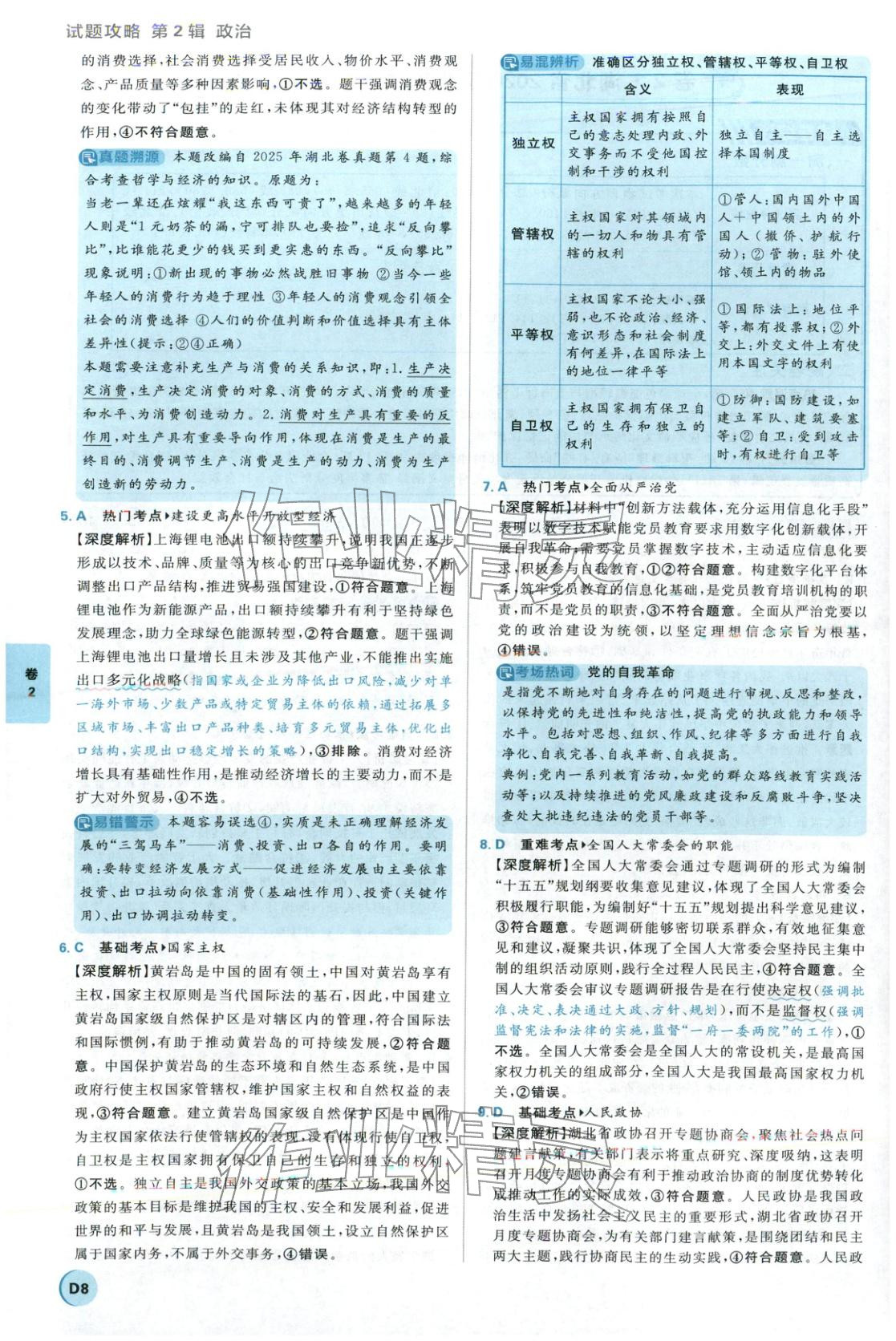 2026年理想树试题攻略高中道德与法治 参考答案第7页
