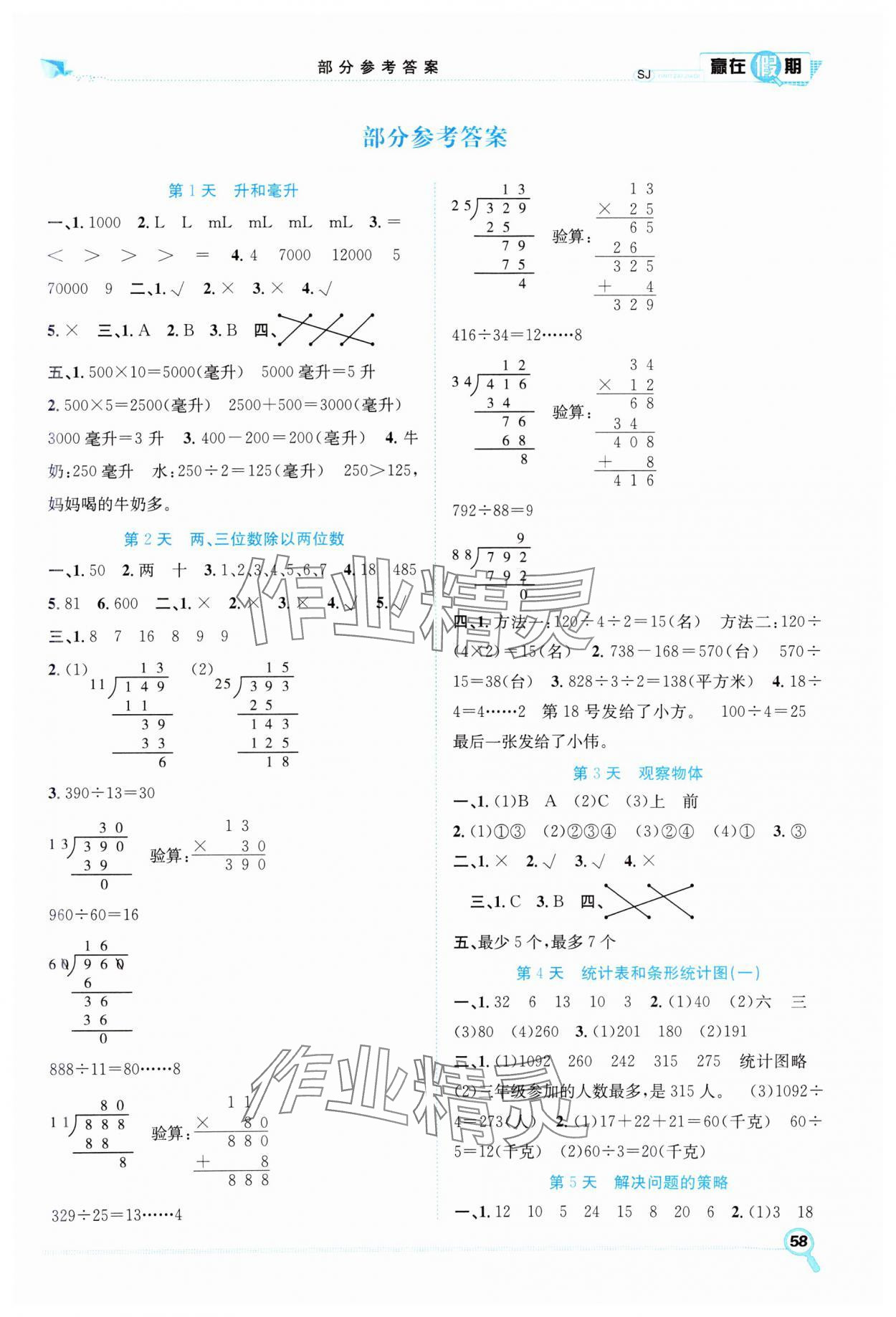 2025年赢在假期期末加寒假四年级数学苏教版合肥工业大学出版社 第1页