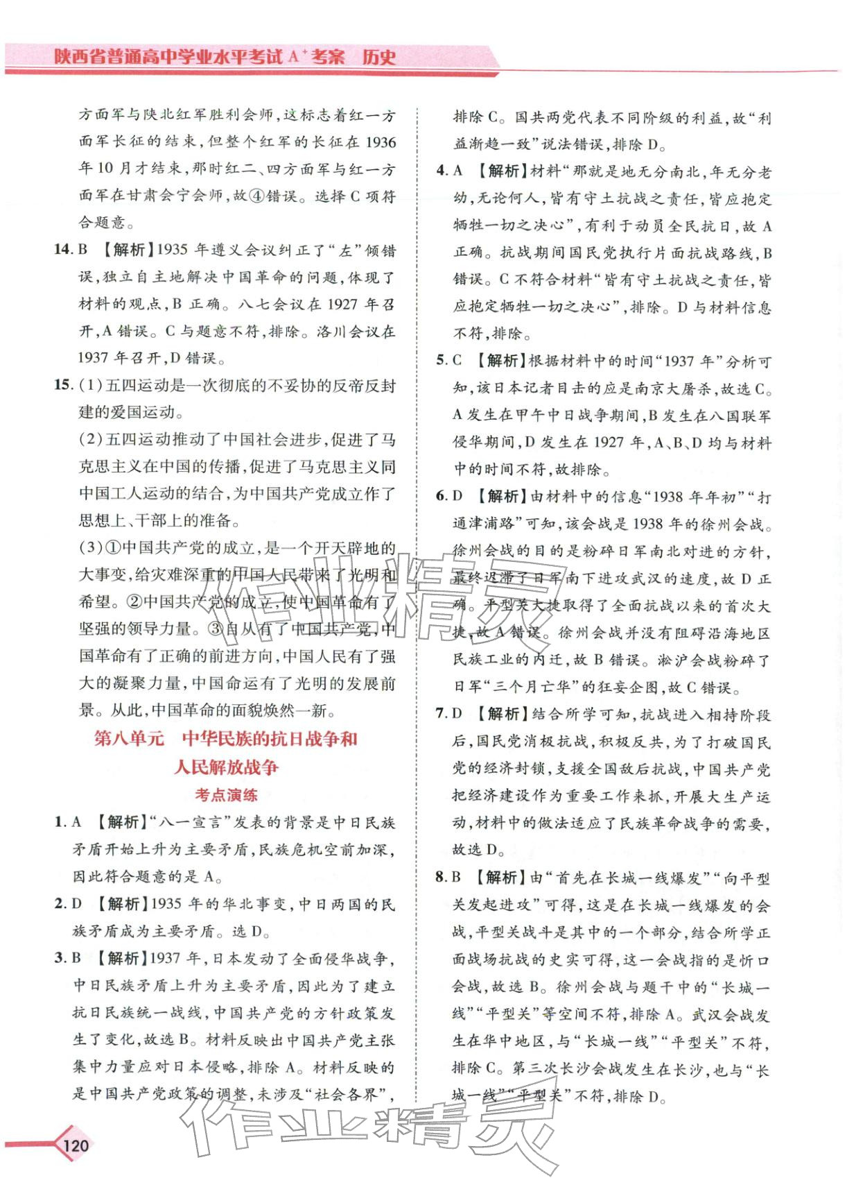2026年普通高中学业水平考试A+考案历史陕西专版&nbsp;第8页