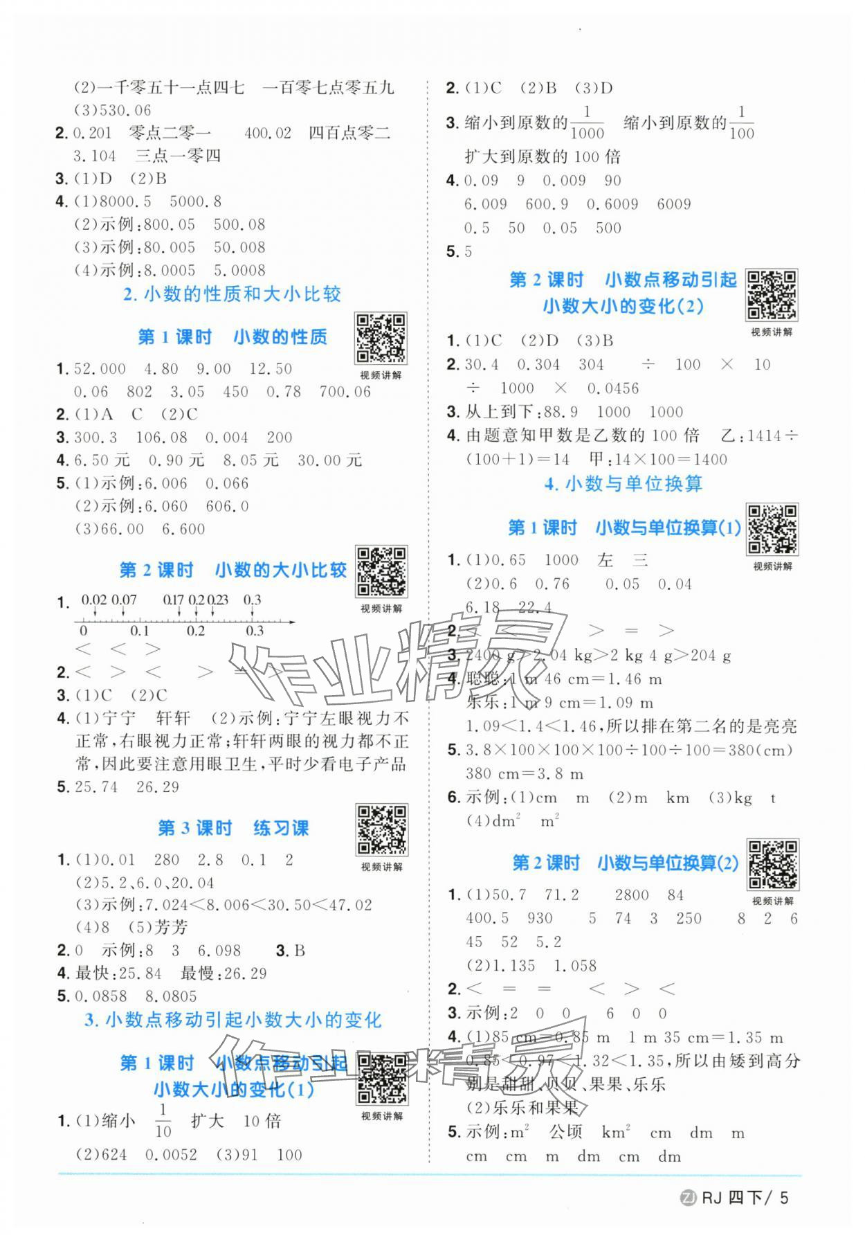 2025年陽光同學(xué)課時全優(yōu)訓(xùn)練四年級數(shù)學(xué)下冊人教版浙江專版 參考答案第5頁