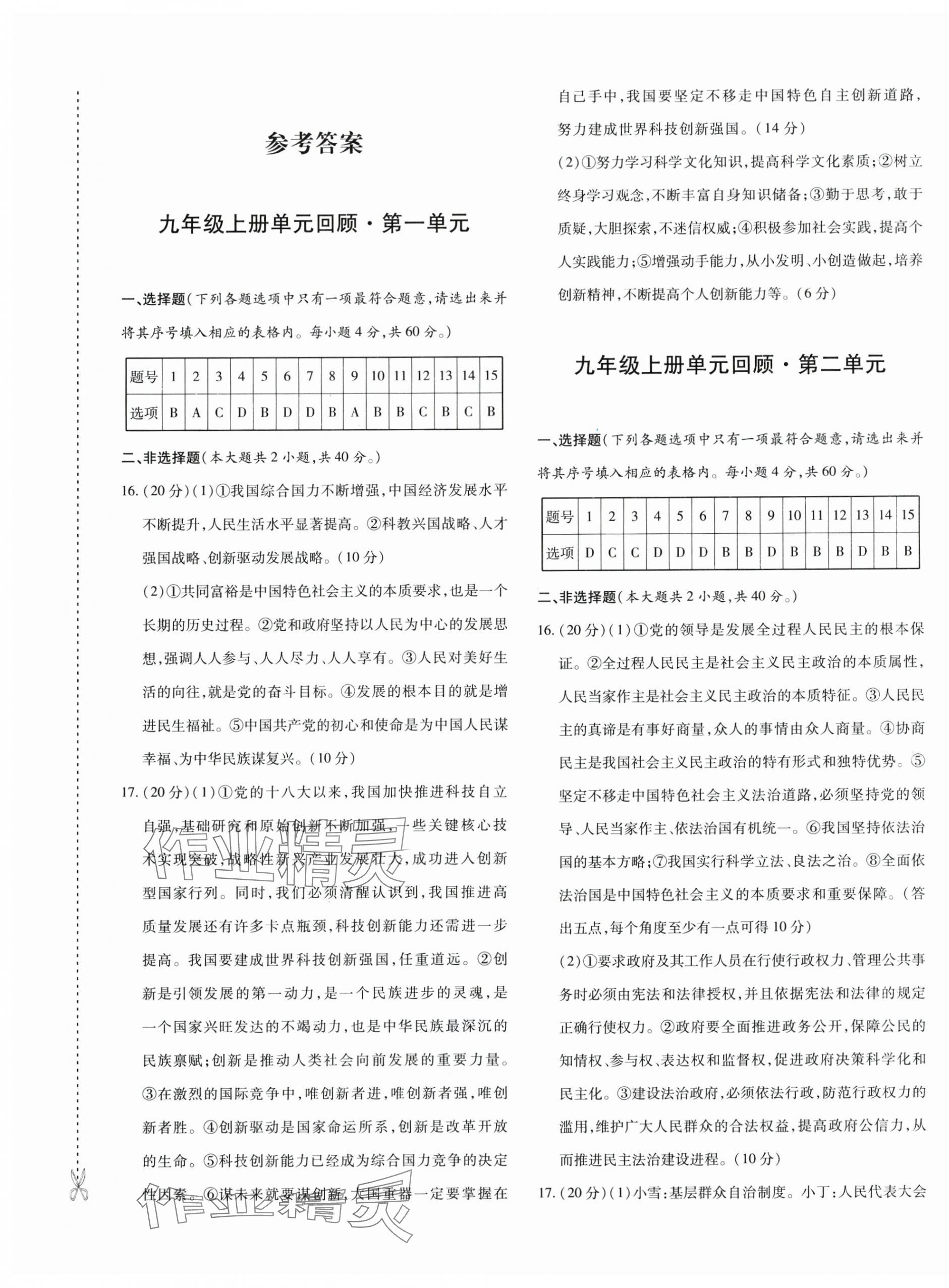 2025年优学1+1评价与测试九年级道德与法治全一册人教版 参考答案第1页
