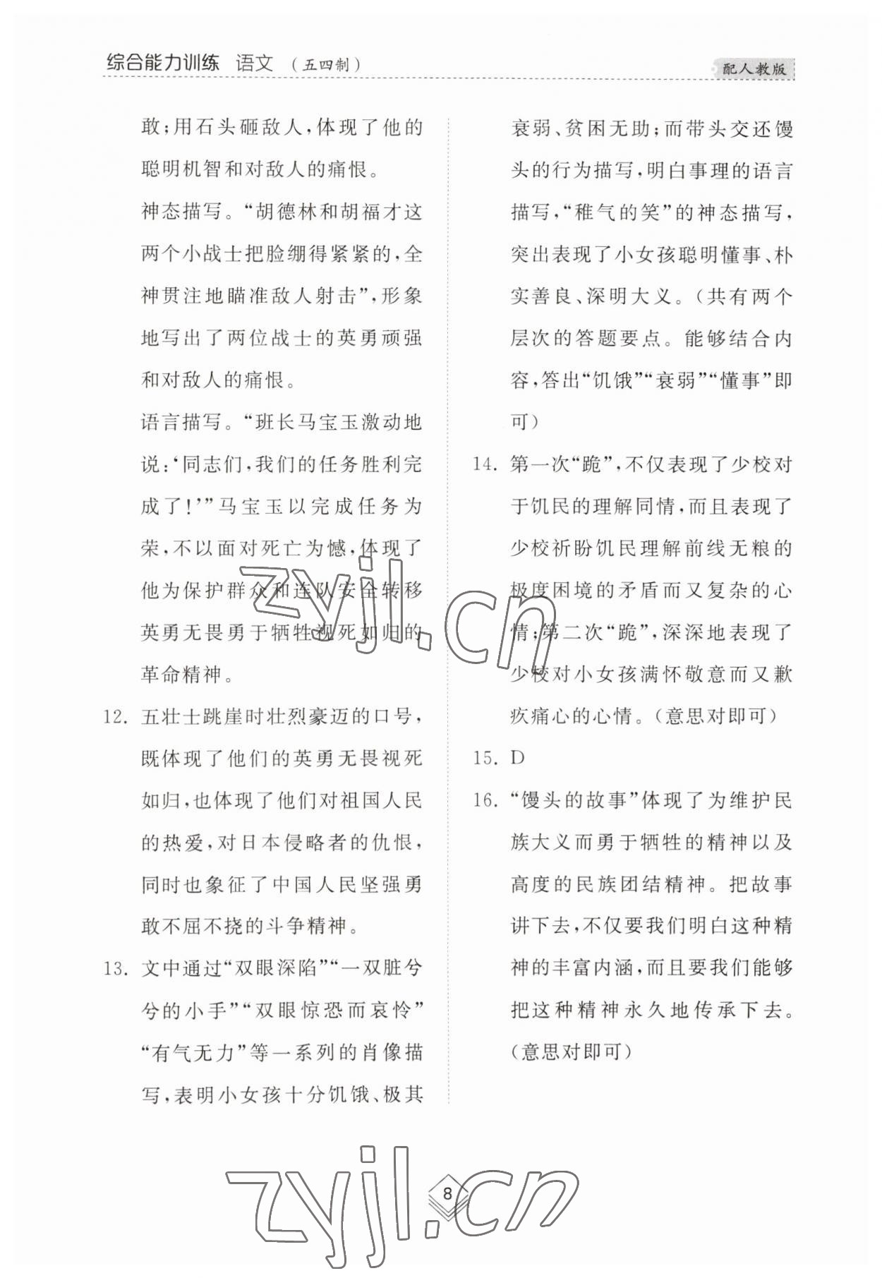 2023年綜合能力訓(xùn)練六年級(jí)語文上冊(cè)人教版54制 參考答案第8頁