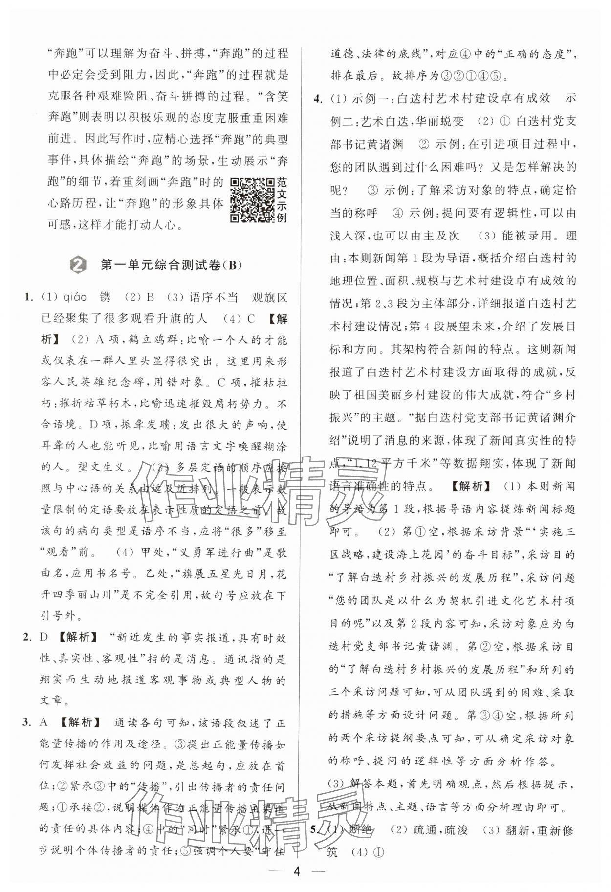 2024年亮点给力大试卷八年级语文上册人教版 参考答案第4页