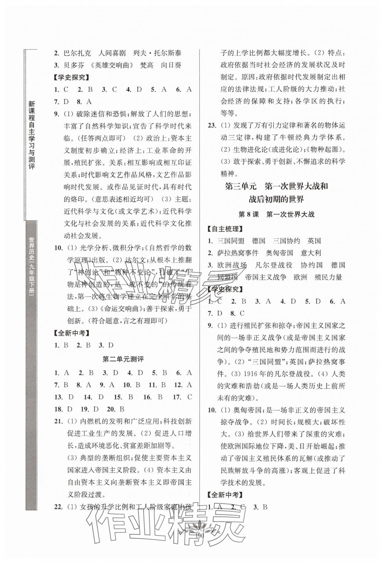 2025年新課程自主學習與測評九年級歷史下冊人教版 參考答案第4頁