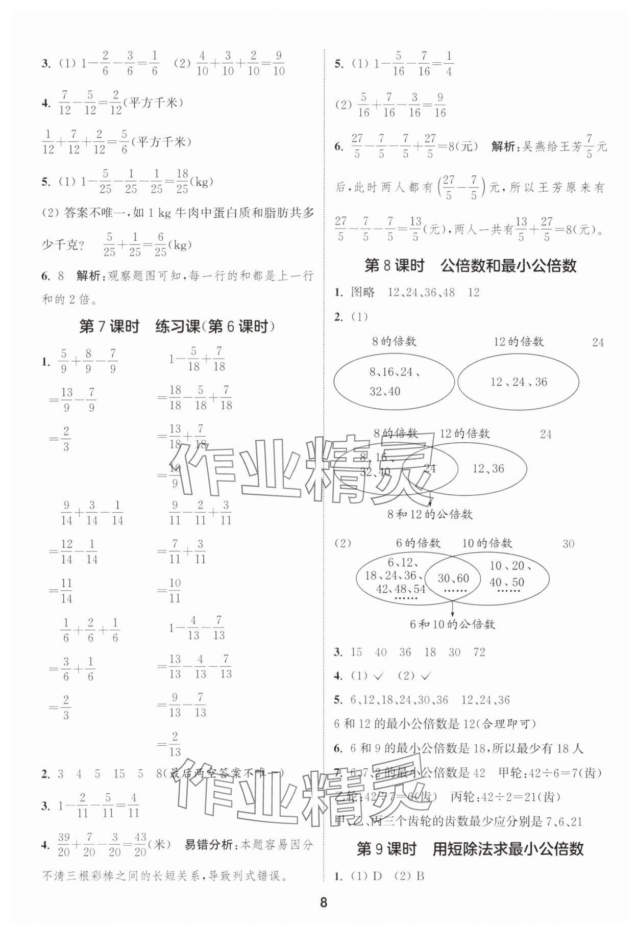 2025年通城學(xué)典課時(shí)作業(yè)本五年級(jí)數(shù)學(xué)下冊(cè)青島版 第8頁(yè)