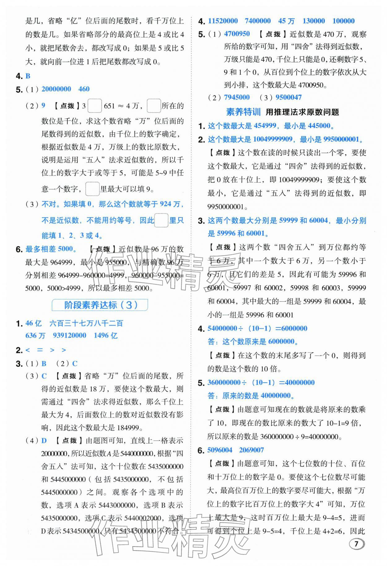 2026年综合应用创新题典中点四年级数学下册苏教版&nbsp;第7页