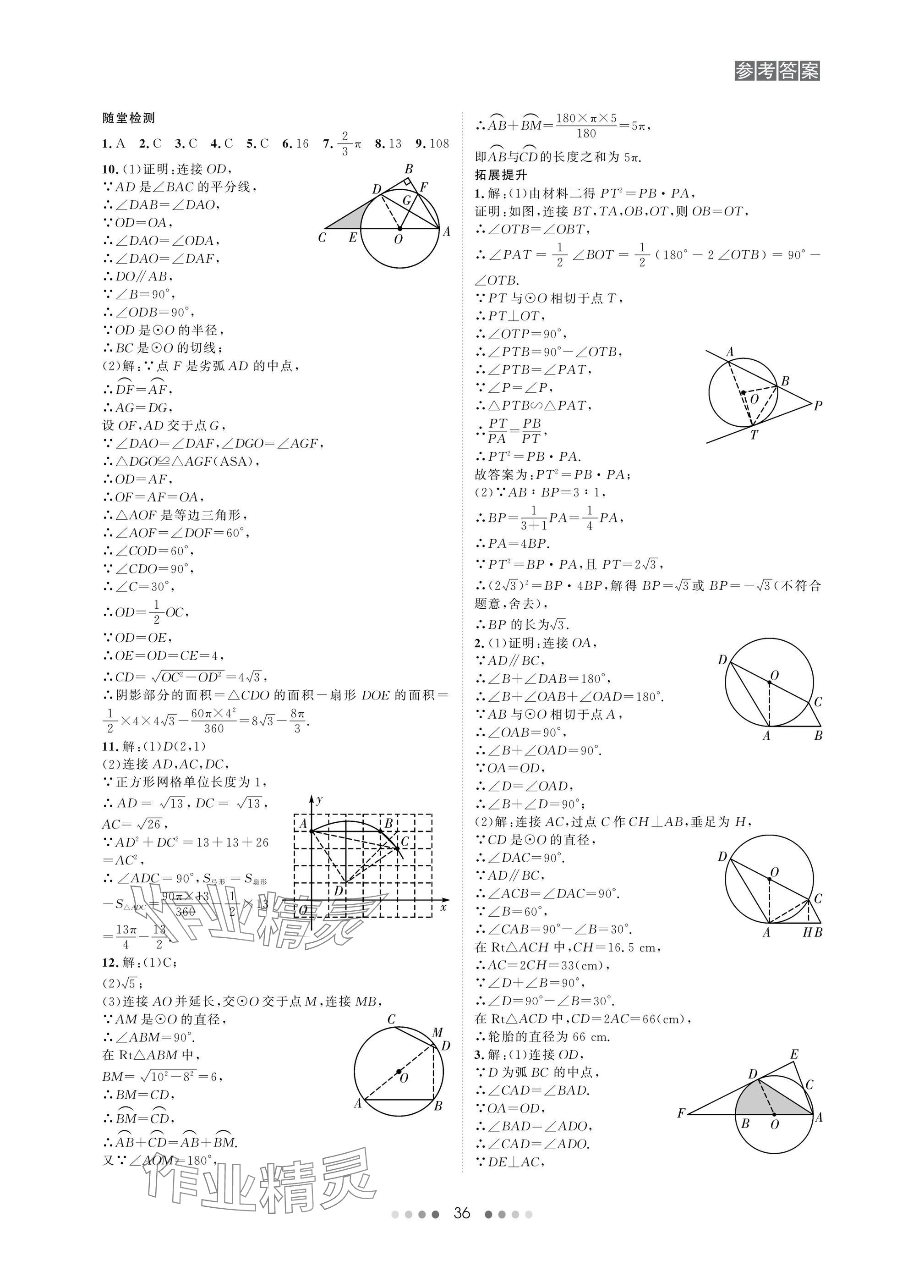 2025年春如金卷中考數(shù)學(xué)總復(fù)習(xí) 參考答案第36頁