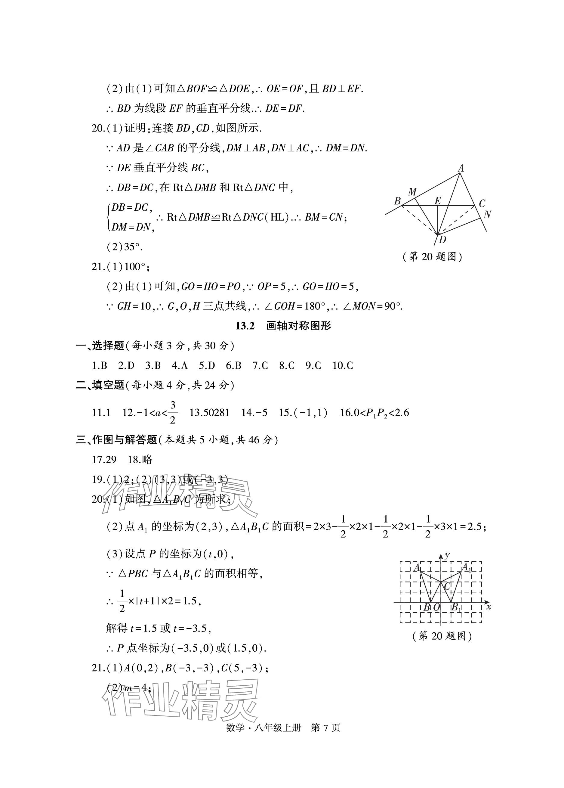 2023年初中同步练习册自主测试卷八年级数学上册人教版 参考答案第7页