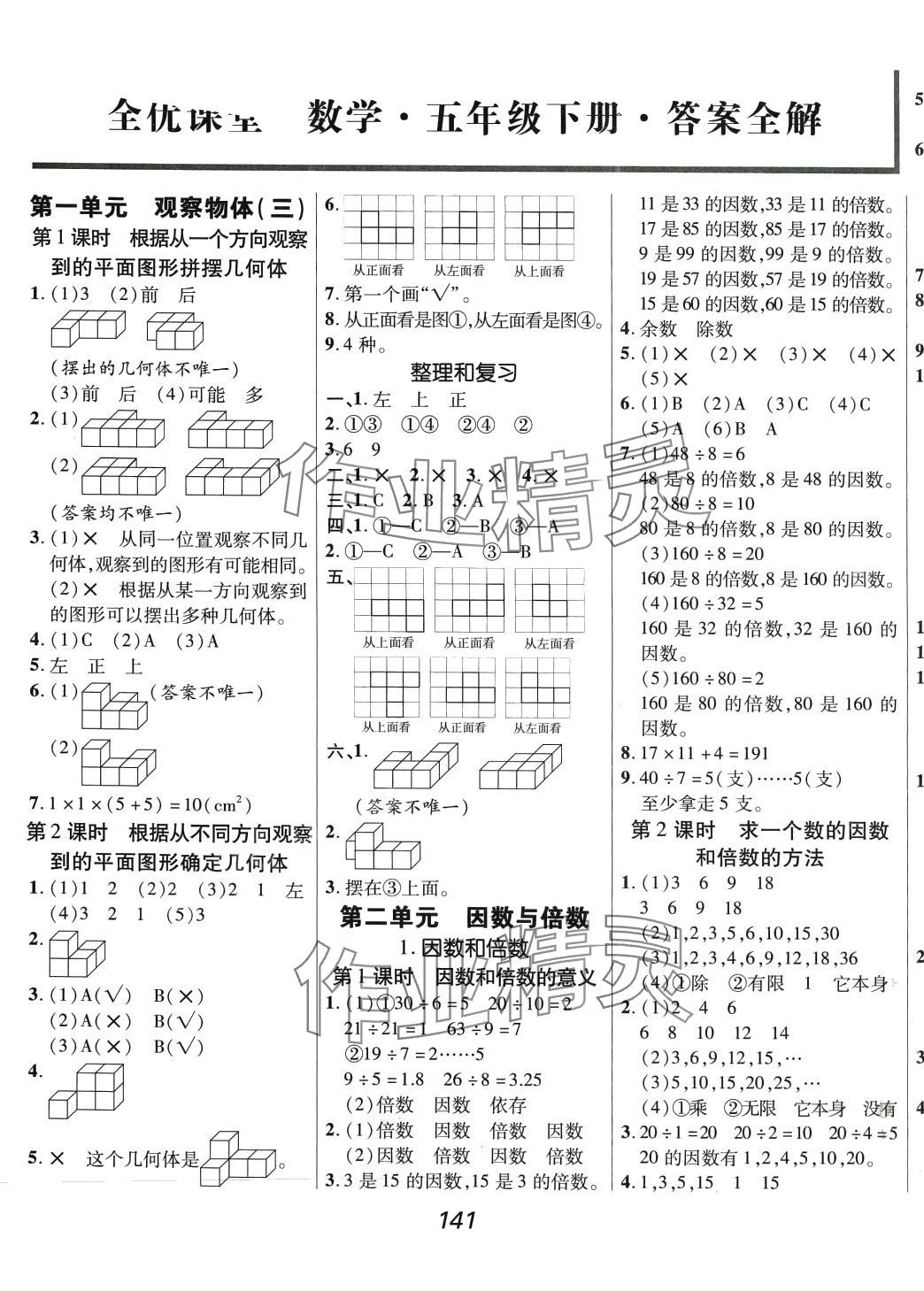 2024年全優課堂五年級數學下冊人教版 第1頁