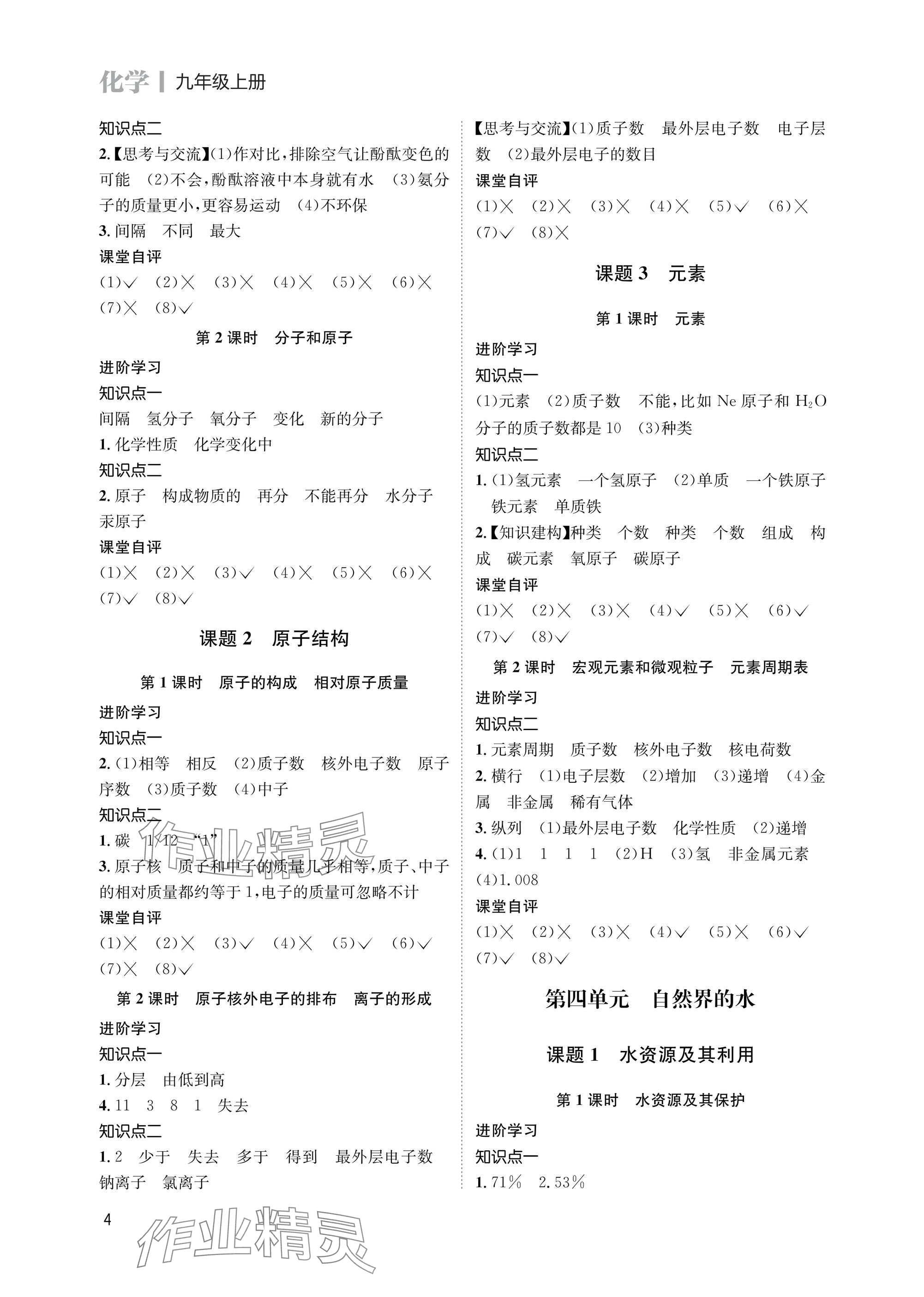 2025年第一学堂九年级化学上册人教版&nbsp;参考答案第4页