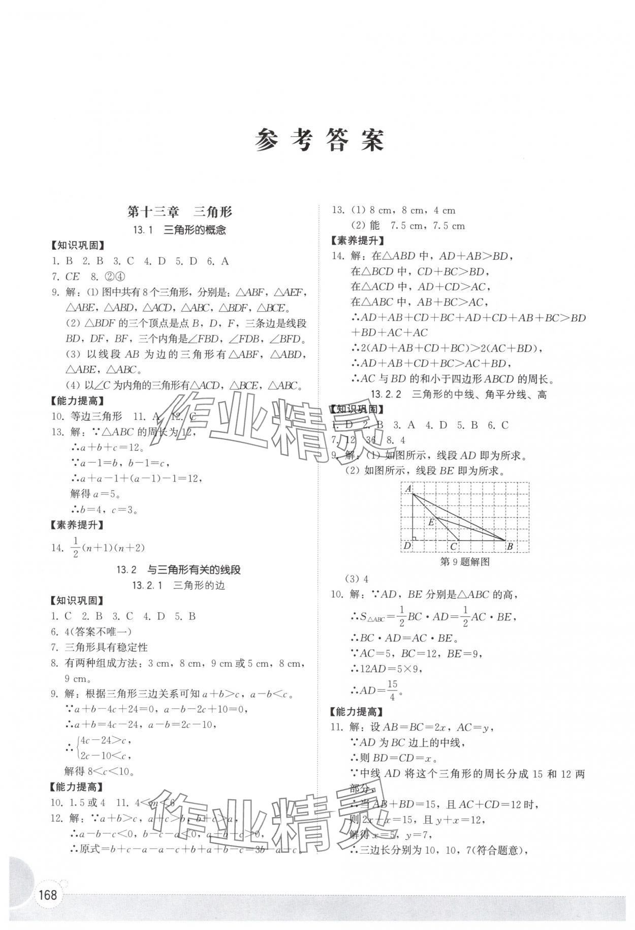 2025年同步练习册山东教育出版社八年级数学上册人教版 参考答案第1页