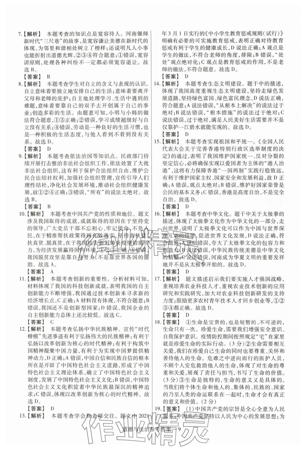 2024年澤睿文化真題匯編卷道德與法治河南專版 參考答案第9頁