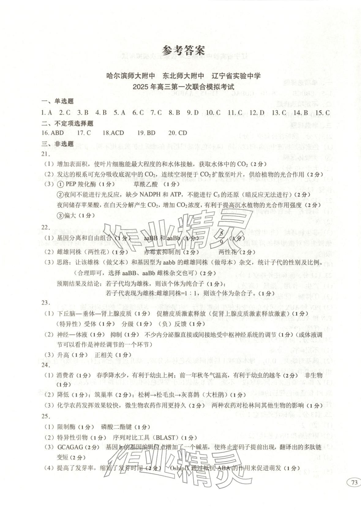 2026年高考真题及名校试题生物黑吉辽内蒙古专版 参考答案第1页