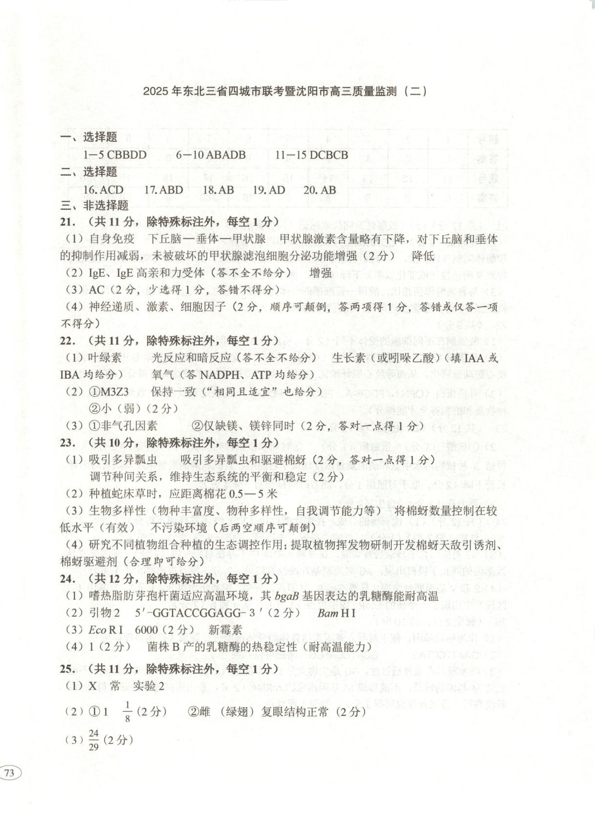 2026年高考真题及名校试题生物黑吉辽内蒙古专版 参考答案第2页