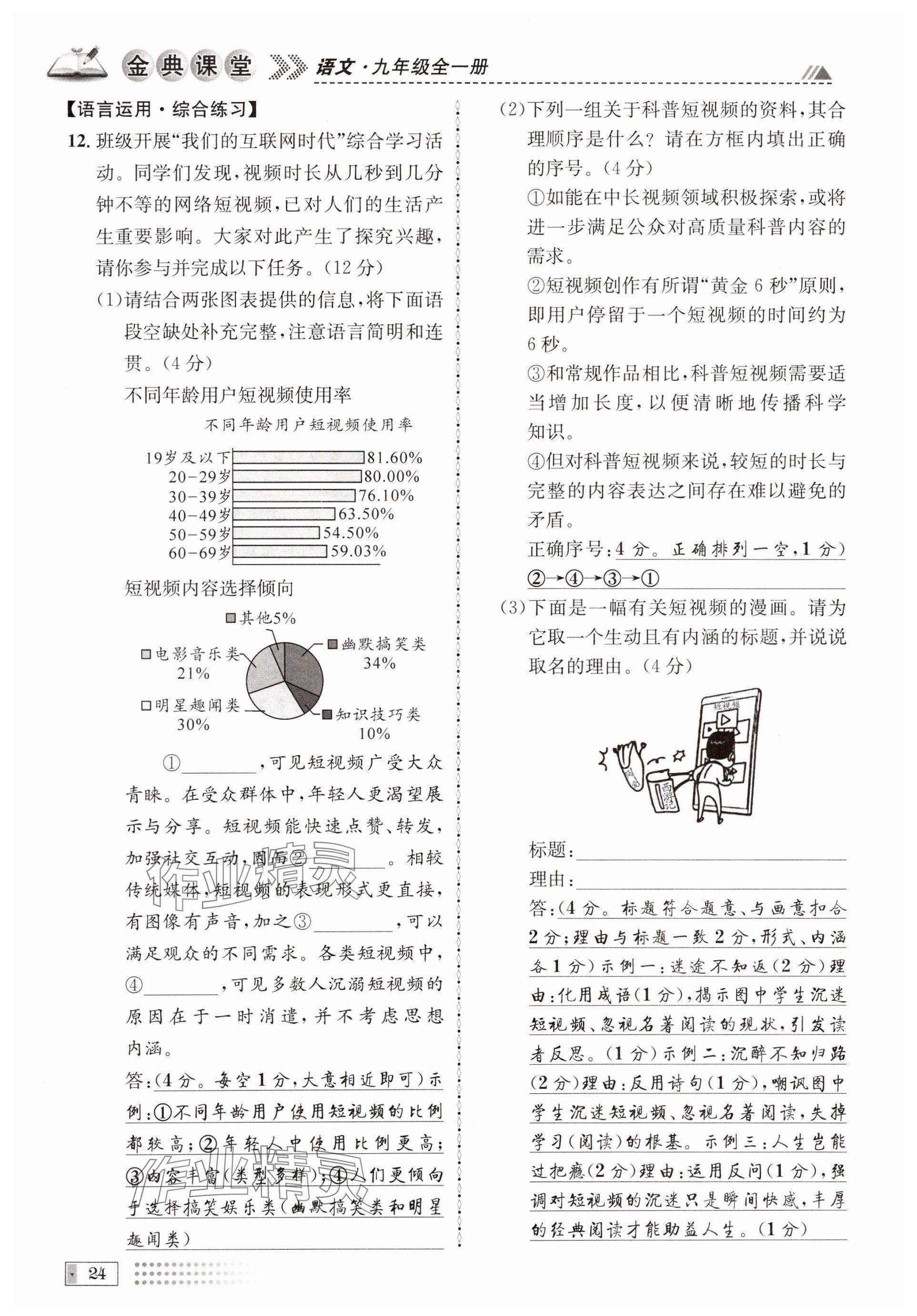 2024年名校金典课堂九年级语文全一册人教版成都专版 参考答案第24页