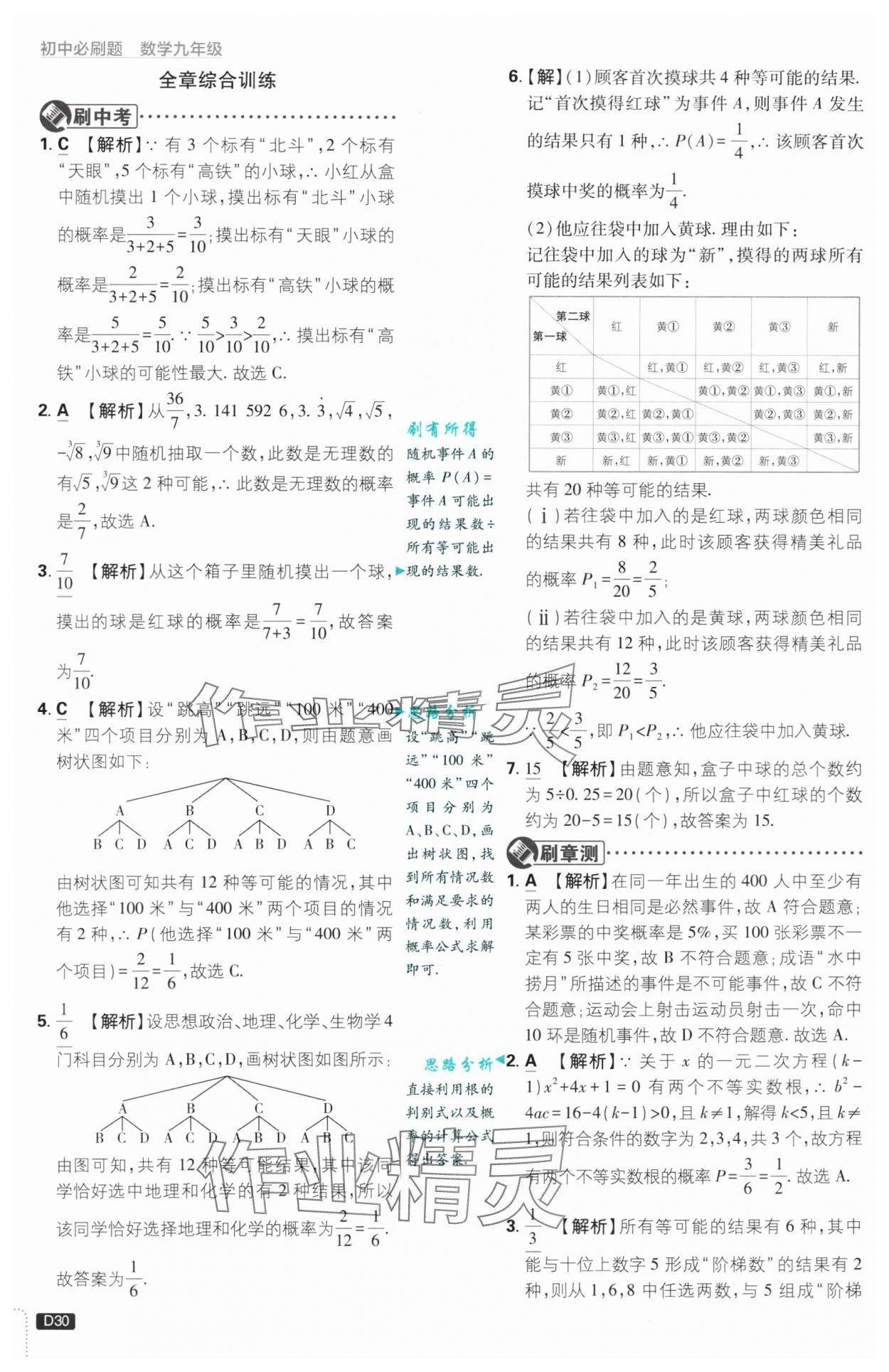 2024年初中必刷題九年級數(shù)學上冊浙教版浙江專版 第30頁