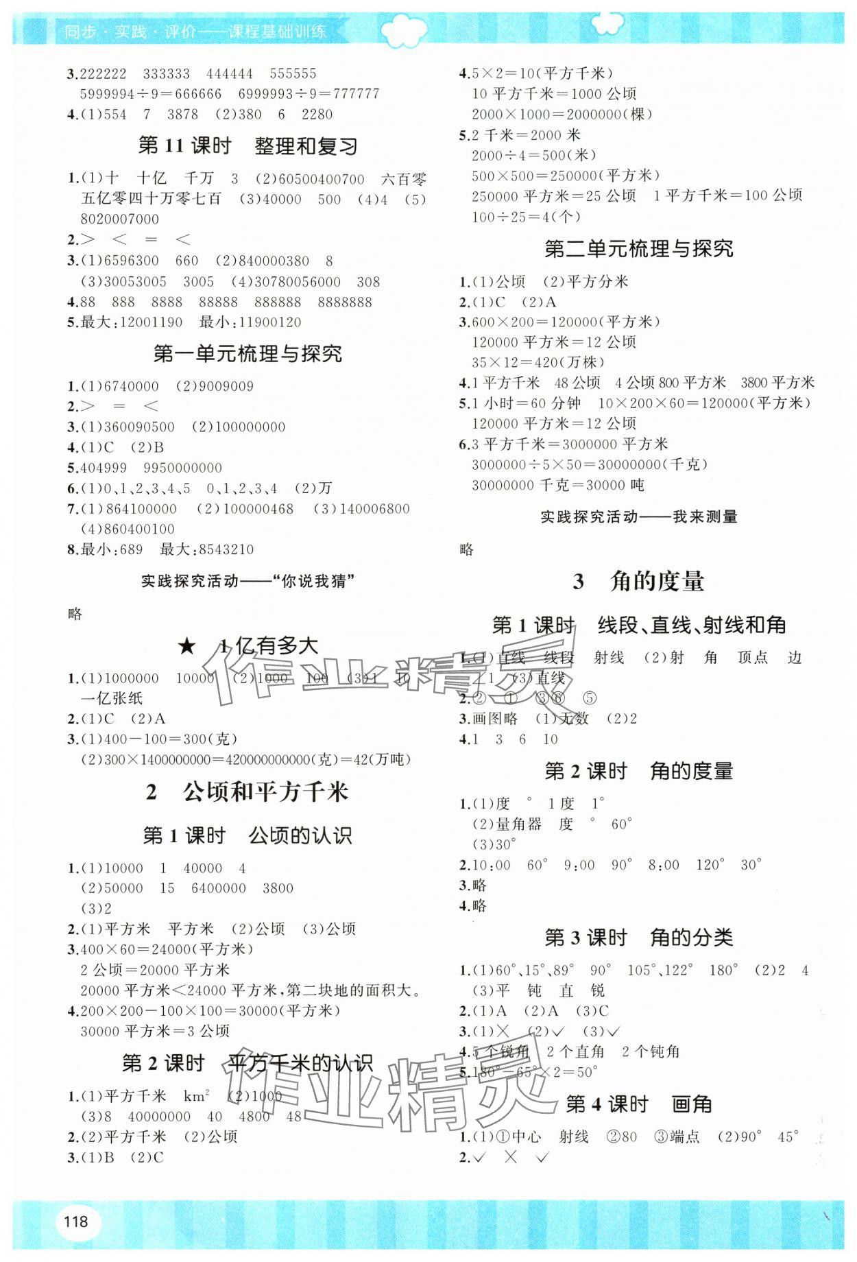 2024年同步實踐評價課程基礎訓練湖南少年兒童出版社四年級數(shù)學上冊人教版 第2頁