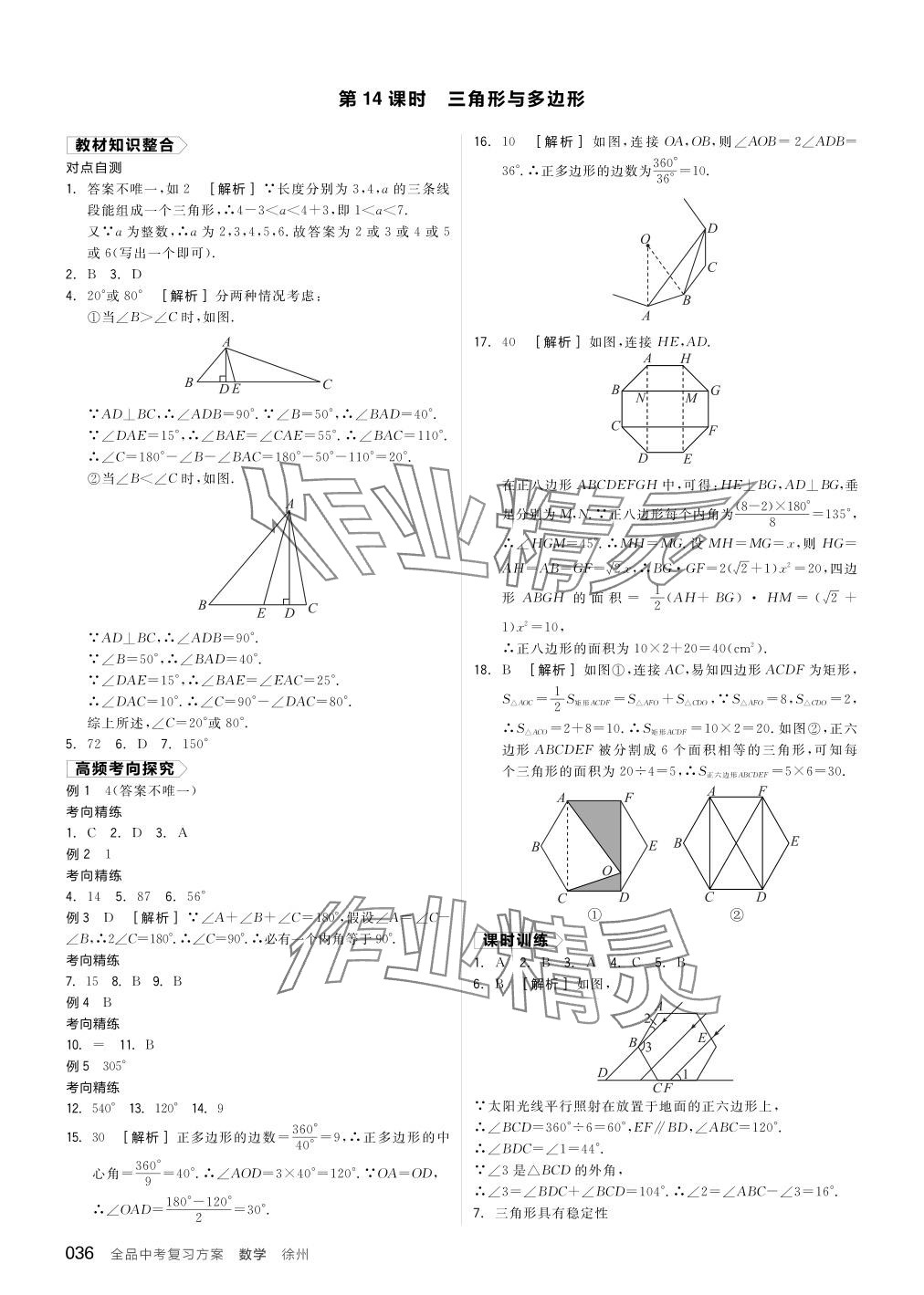 2024年全品中考复习方案数学听课手册徐州专版 参考答案第36页