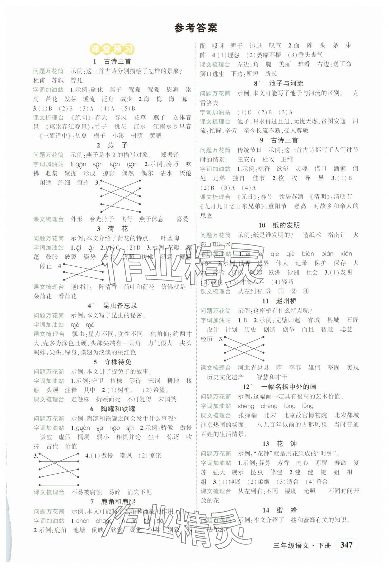 2025年黃岡狀元成才路狀元大課堂三年級語文下冊人教版湖北專版 第1頁