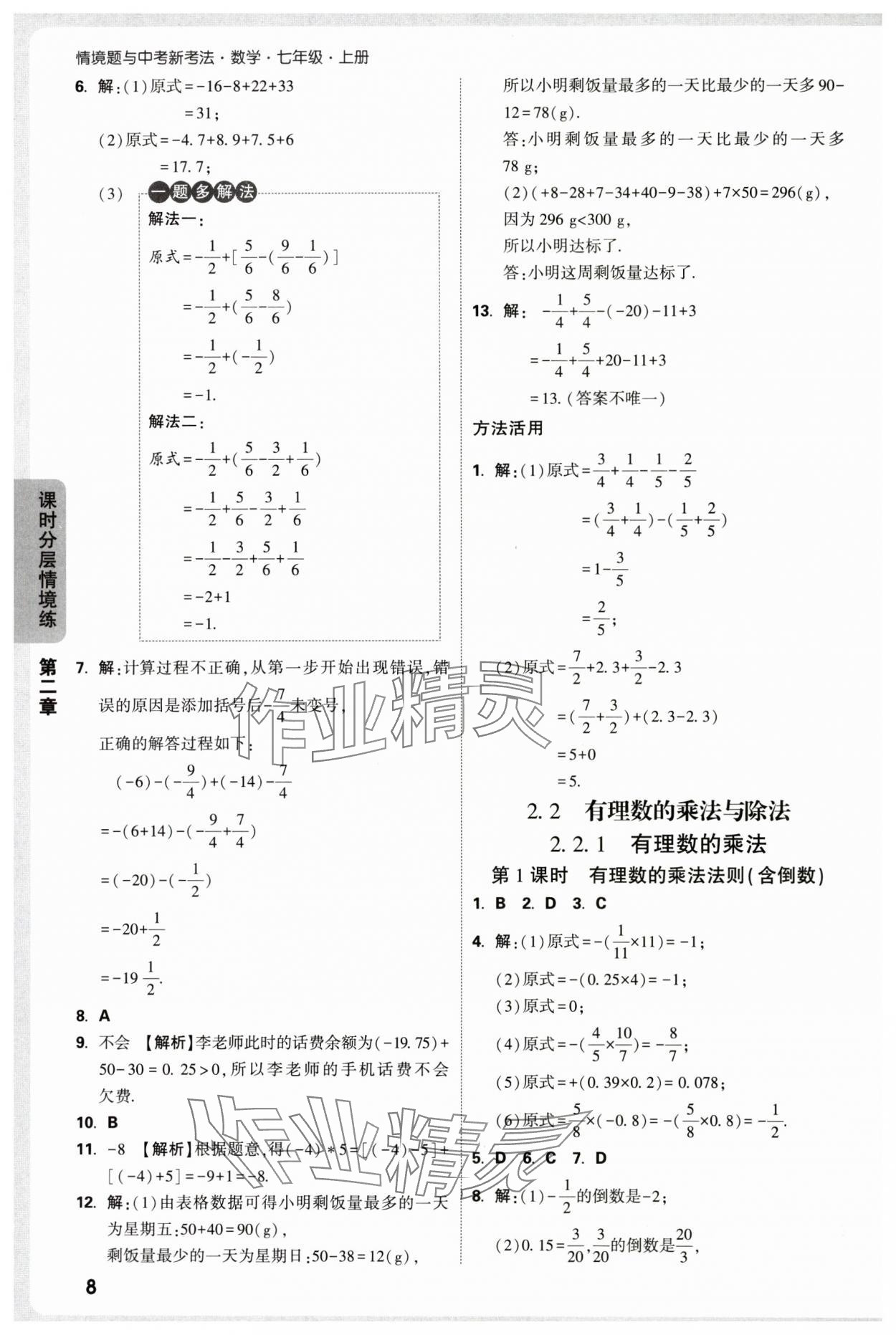 2025年萬唯中考情境題七年級數(shù)學上冊人教版 第8頁