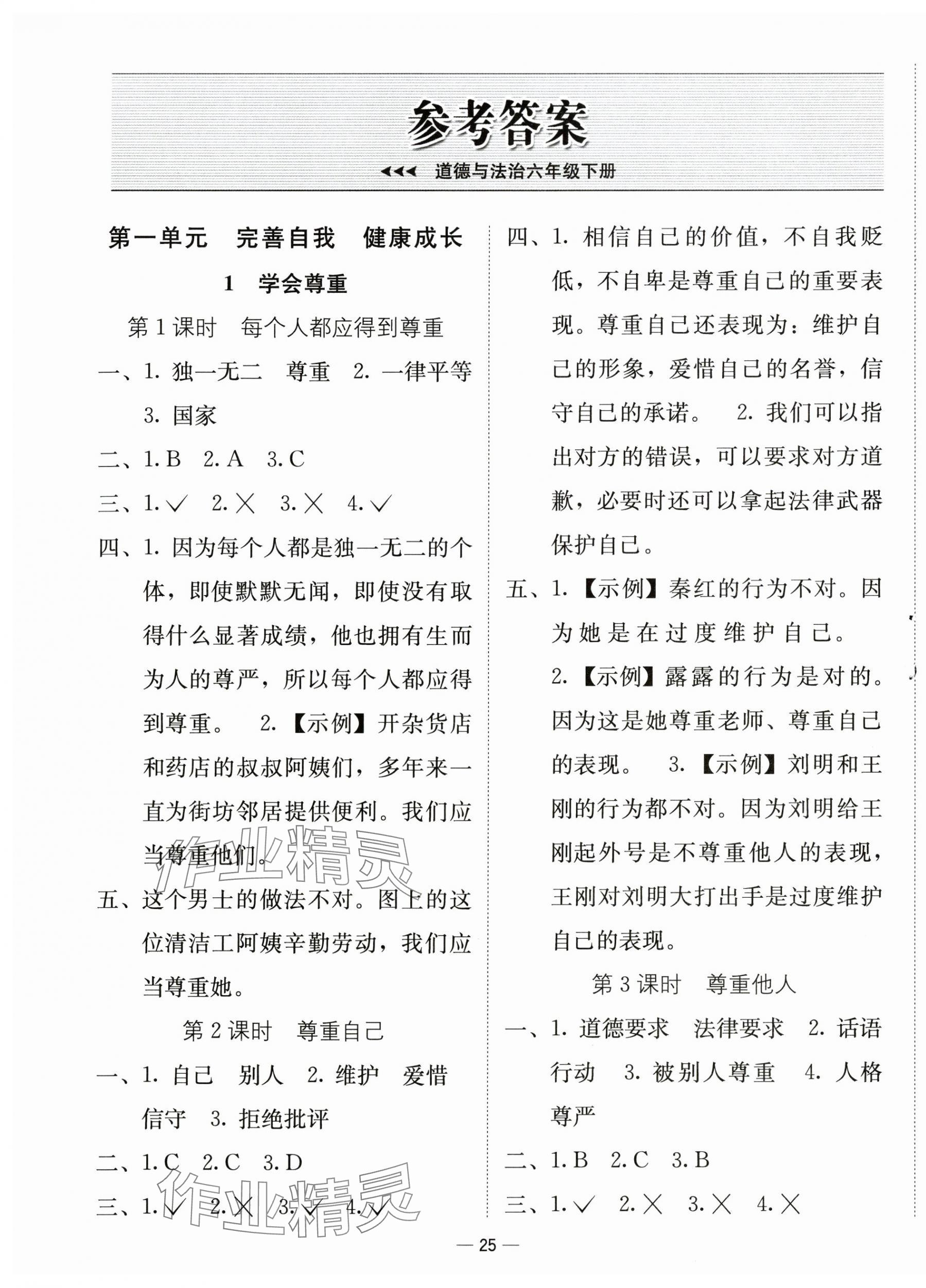2025年新课标同步学练测六年级道德与法治下册人教版 第1页