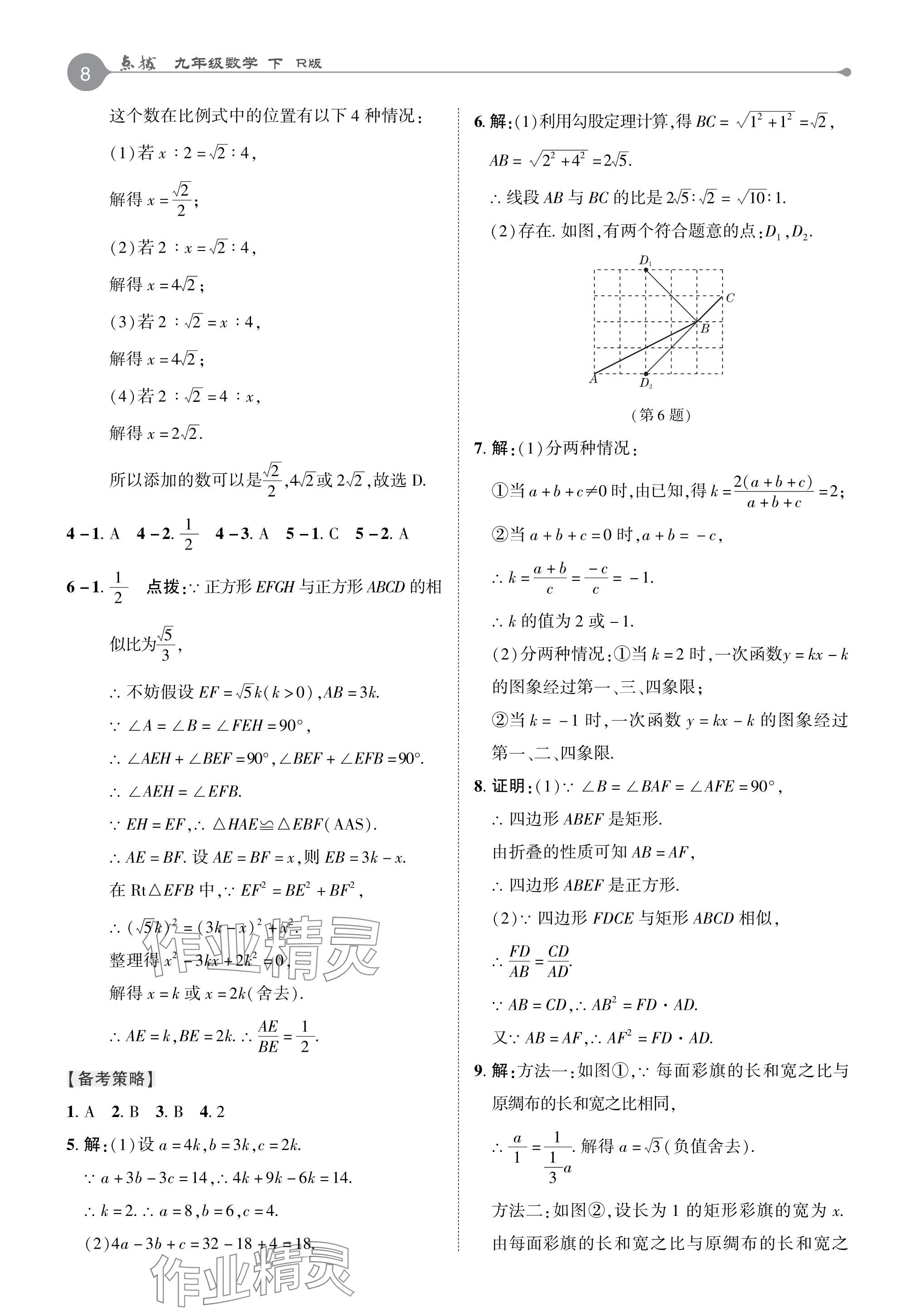 2024年特高級(jí)教師點(diǎn)撥九年級(jí)數(shù)學(xué)下冊(cè)人教版 參考答案第8頁