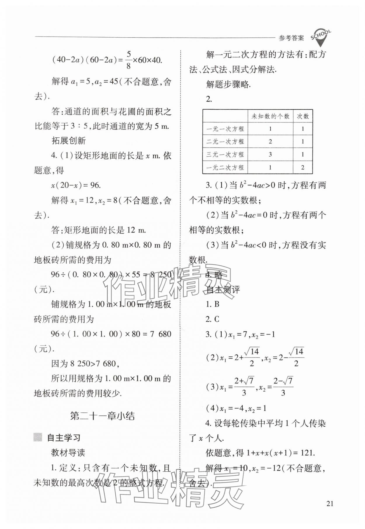 2025年新课程问题解决导学方案九年级数学上册人教版 参考答案第21页
