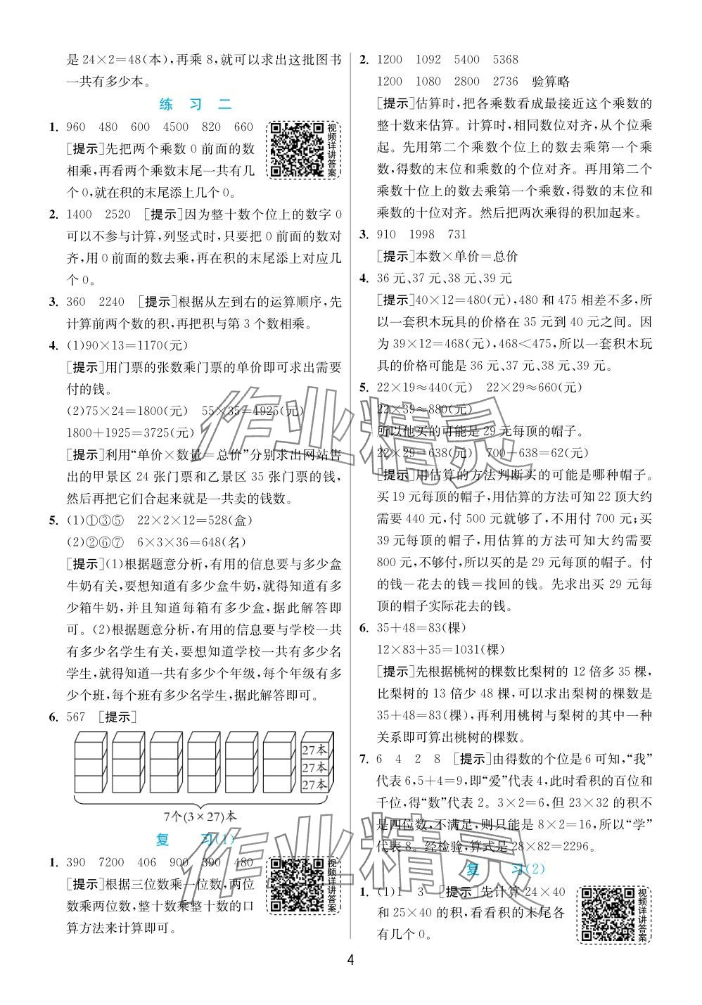 2024年实验班提优训练三年级数学下册苏教版 参考答案第4页