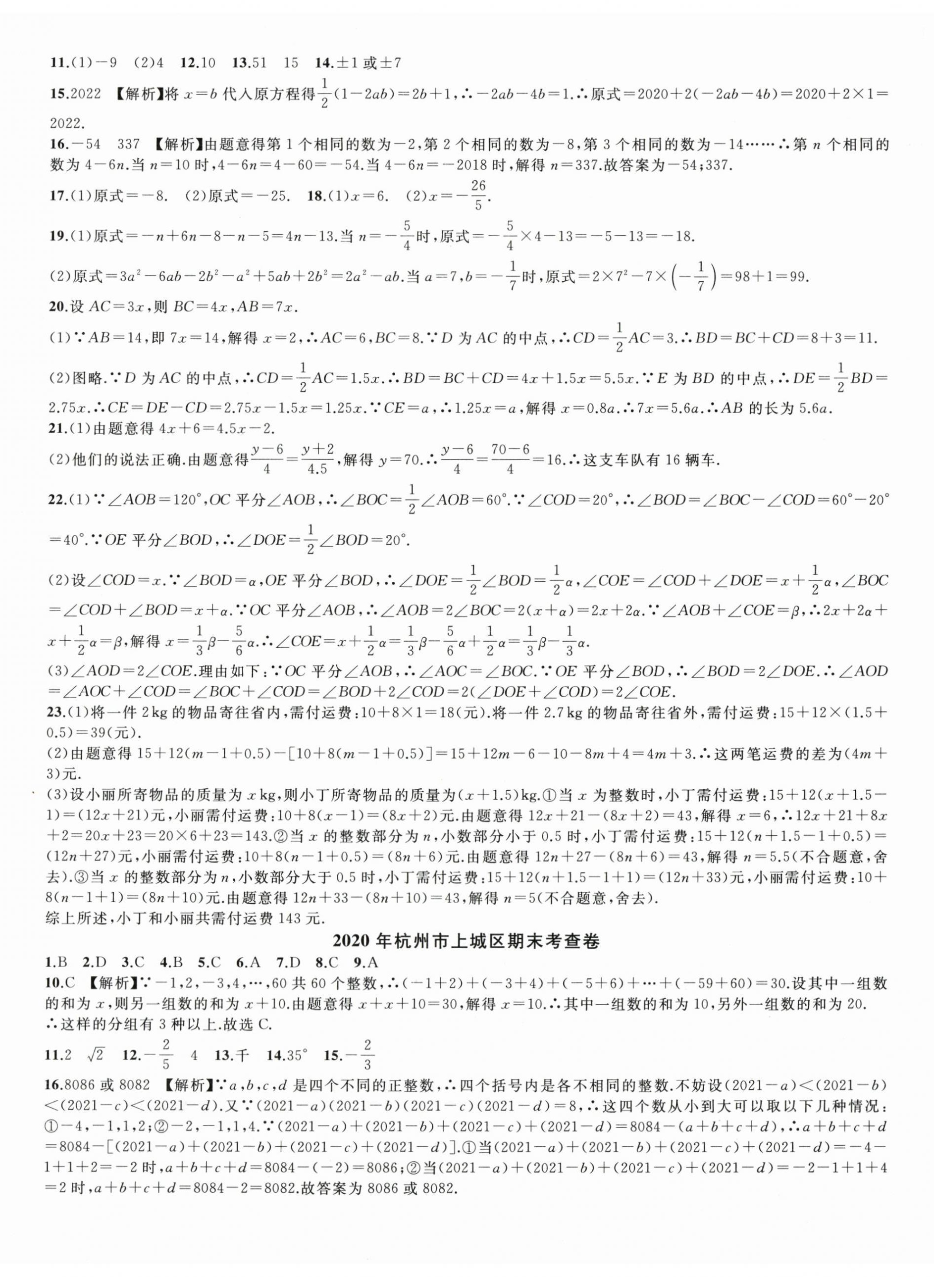 2023年期末试卷汇编浙江教育出版社七年级数学上册浙教版 第2页