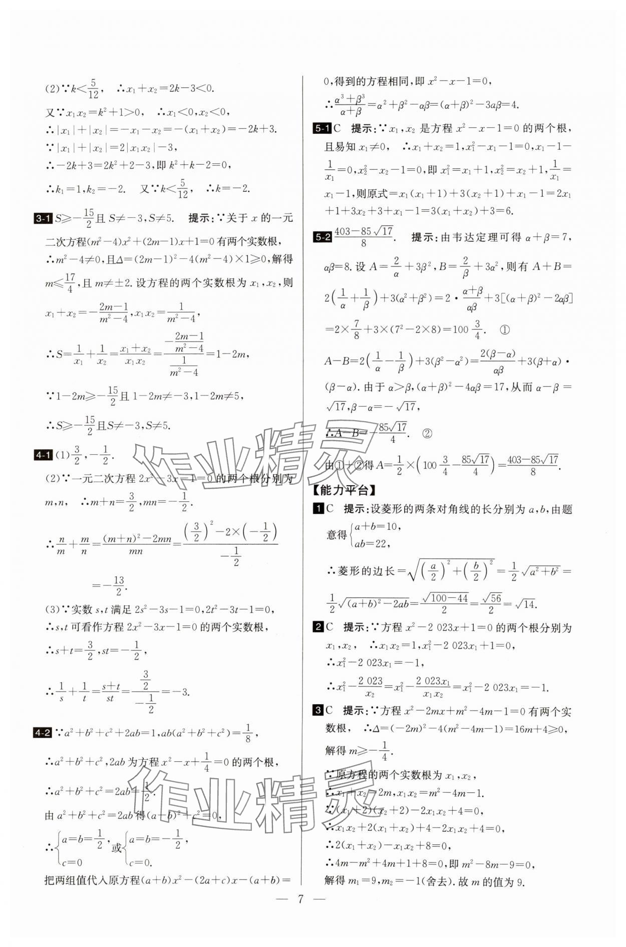 2025年培優(yōu)競賽超級(jí)課堂九年級(jí)數(shù)學(xué) 第7頁