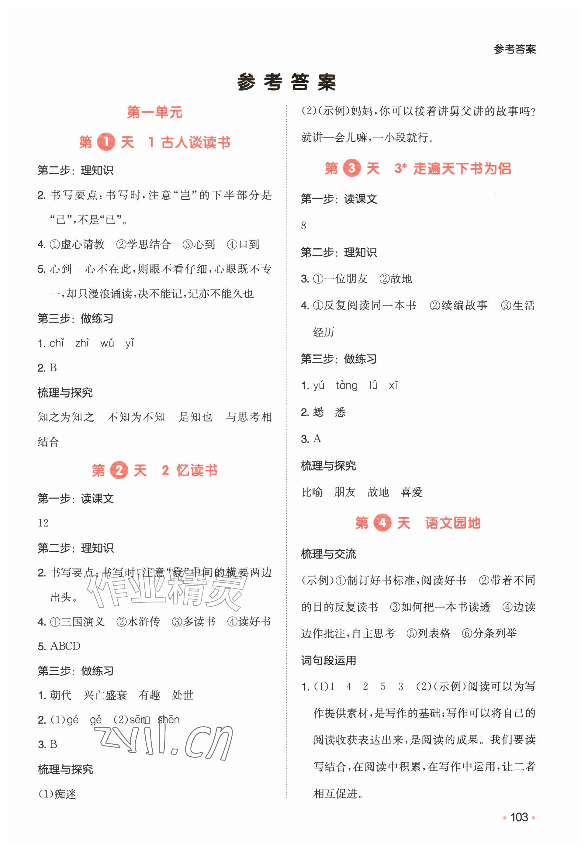 2026年一本预备五年级语文人教版4月印刷&nbsp;参考答案第1页
