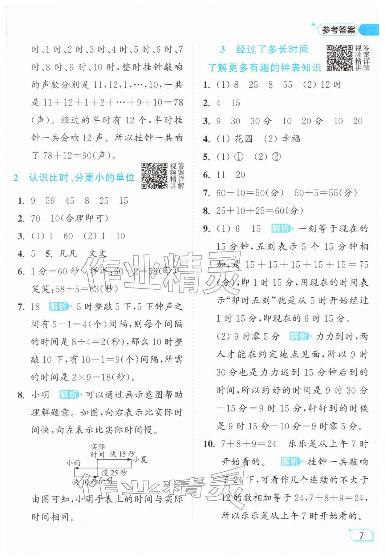 2026年亮点给力提优班二年级数学下册苏教版&nbsp;参考答案第7页