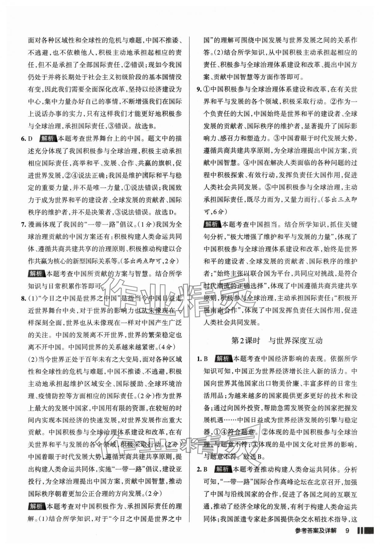 2025年名校作業(yè)九年級(jí)道德與法治下冊(cè)人教版山西專(zhuān)版 參考答案第9頁(yè)