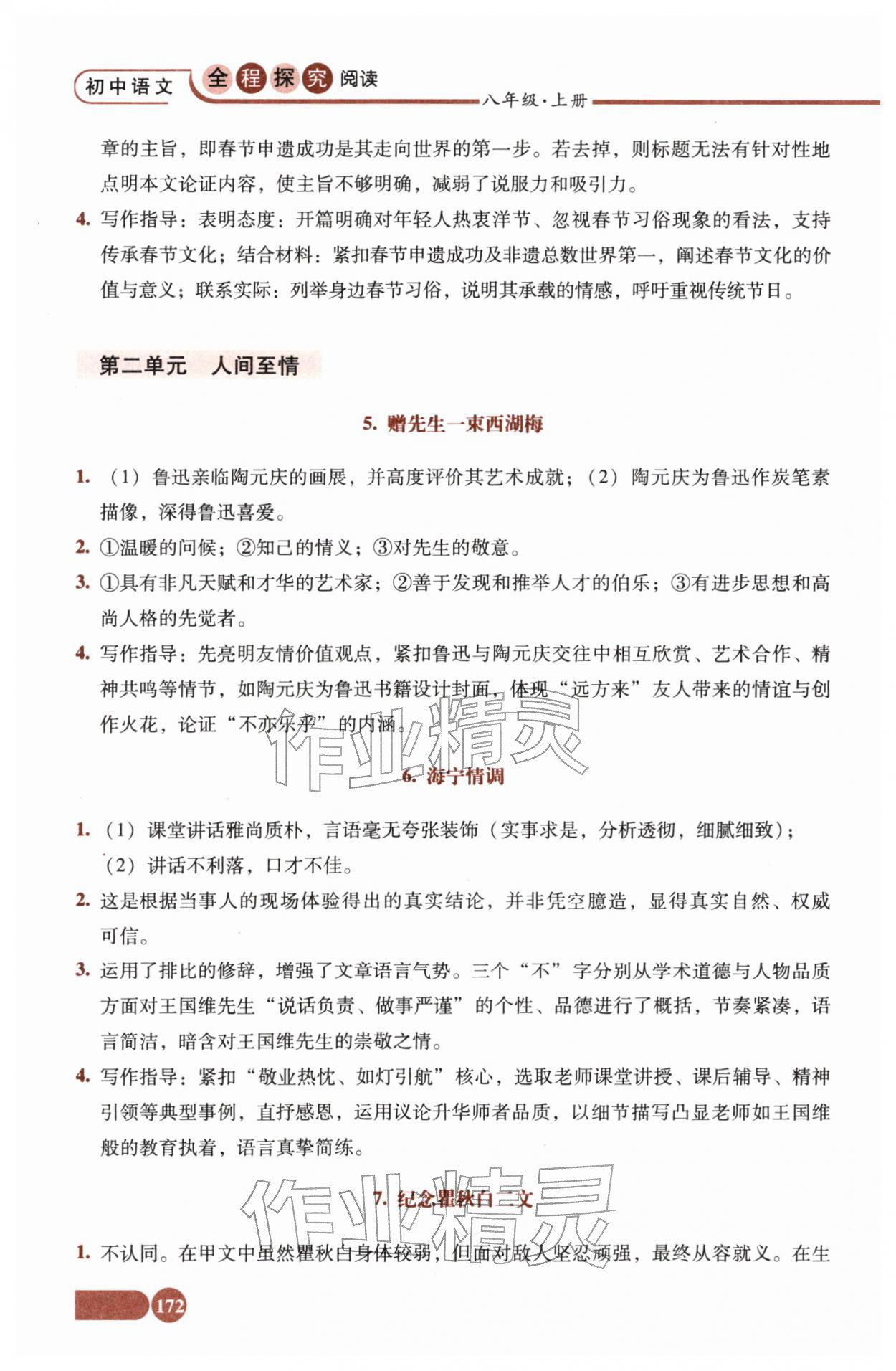 2025年全程探究阅读八年级语文上册人教版 参考答案第3页