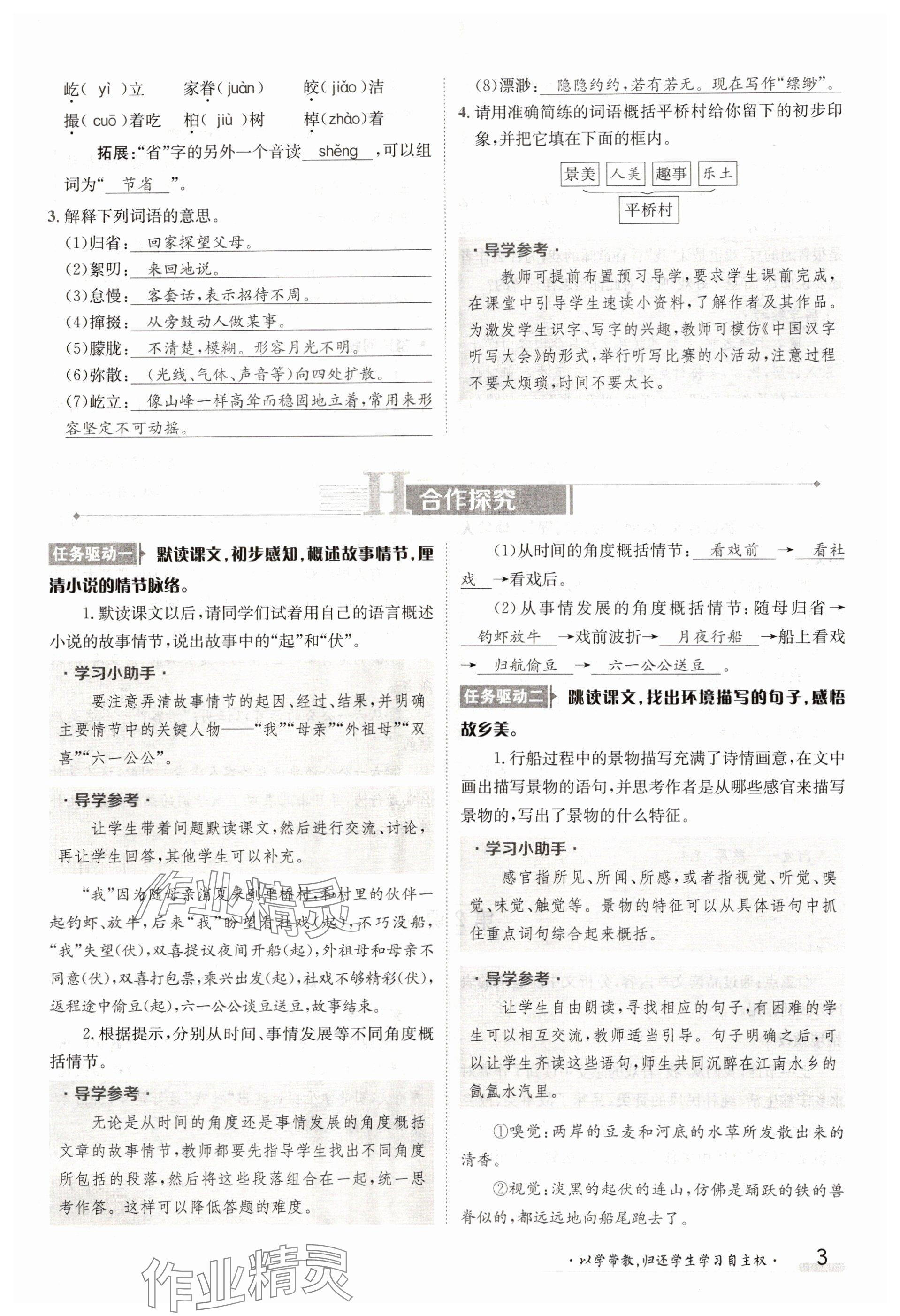 2025年金太陽導學案八年級語文下冊人教版 參考答案第3頁