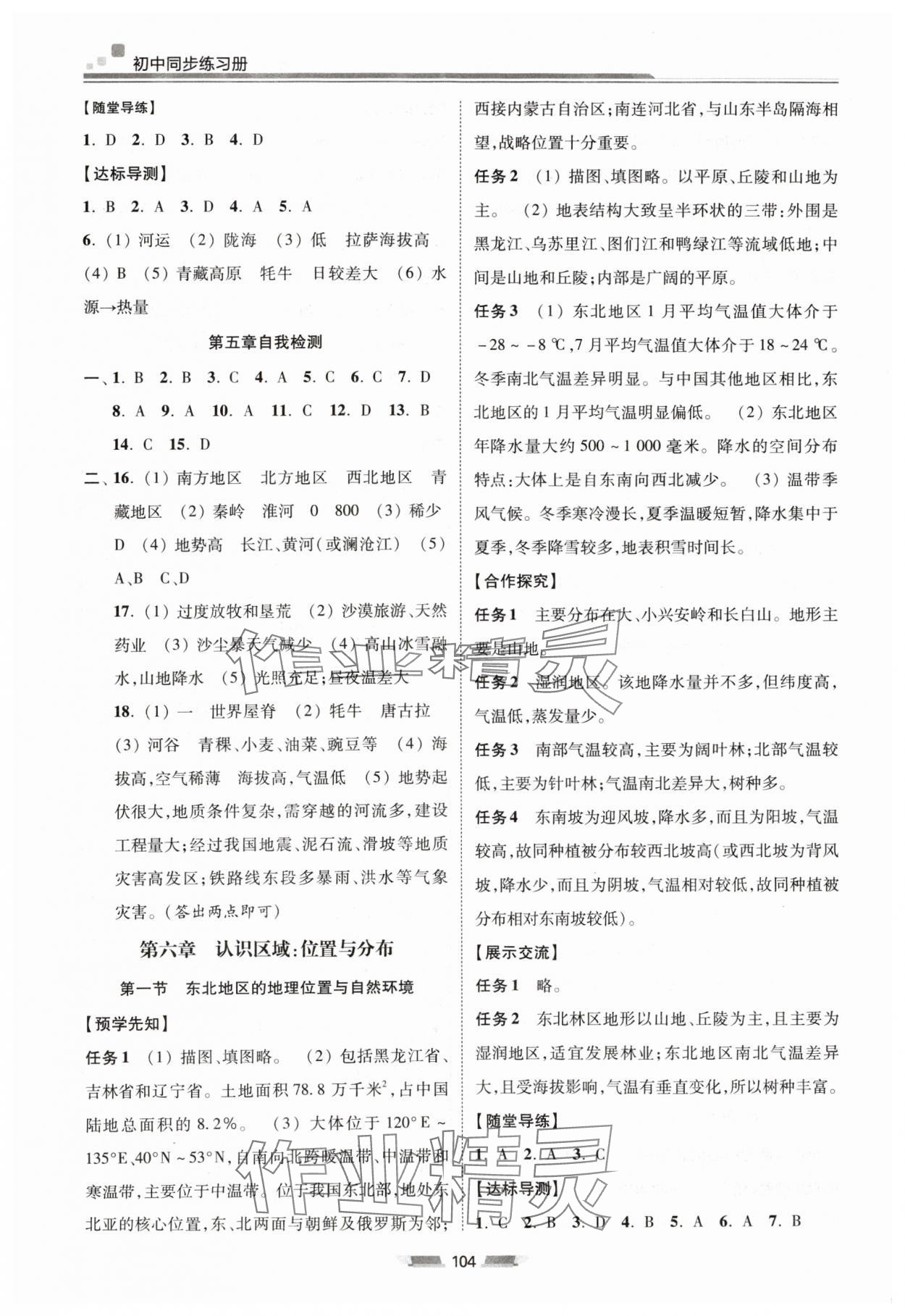 2024年初中同步練習(xí)冊八年級地理下冊湘教版湖南少年兒童出版社 參考答案第5頁