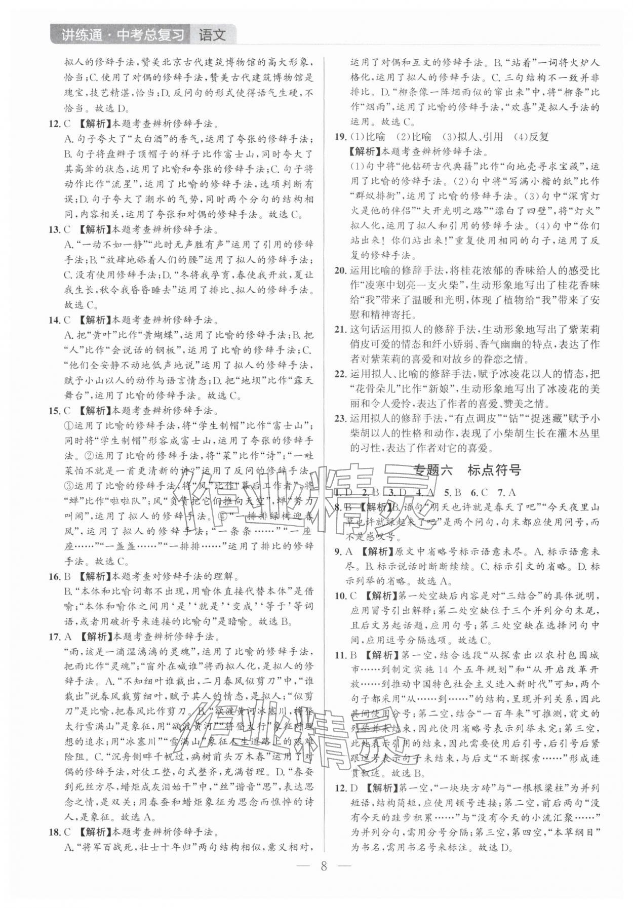 2026年廣東名師講練通中考總復(fù)習(xí)語(yǔ)文深圳專版&nbsp;第8頁(yè)